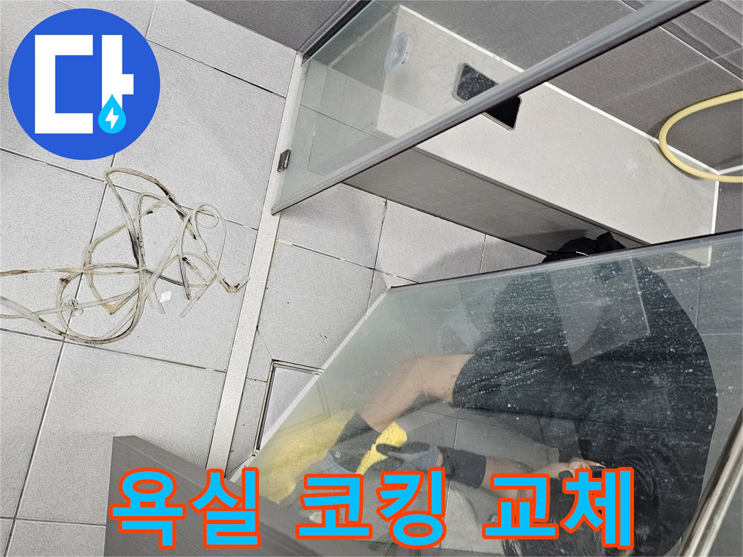 전문가가-강동구-천호동-욕실-샤워부스-내부에서-누수-방지를-위해-오래된-코킹을-제거하고-새로운-방수-재료를-시공하는-모습
