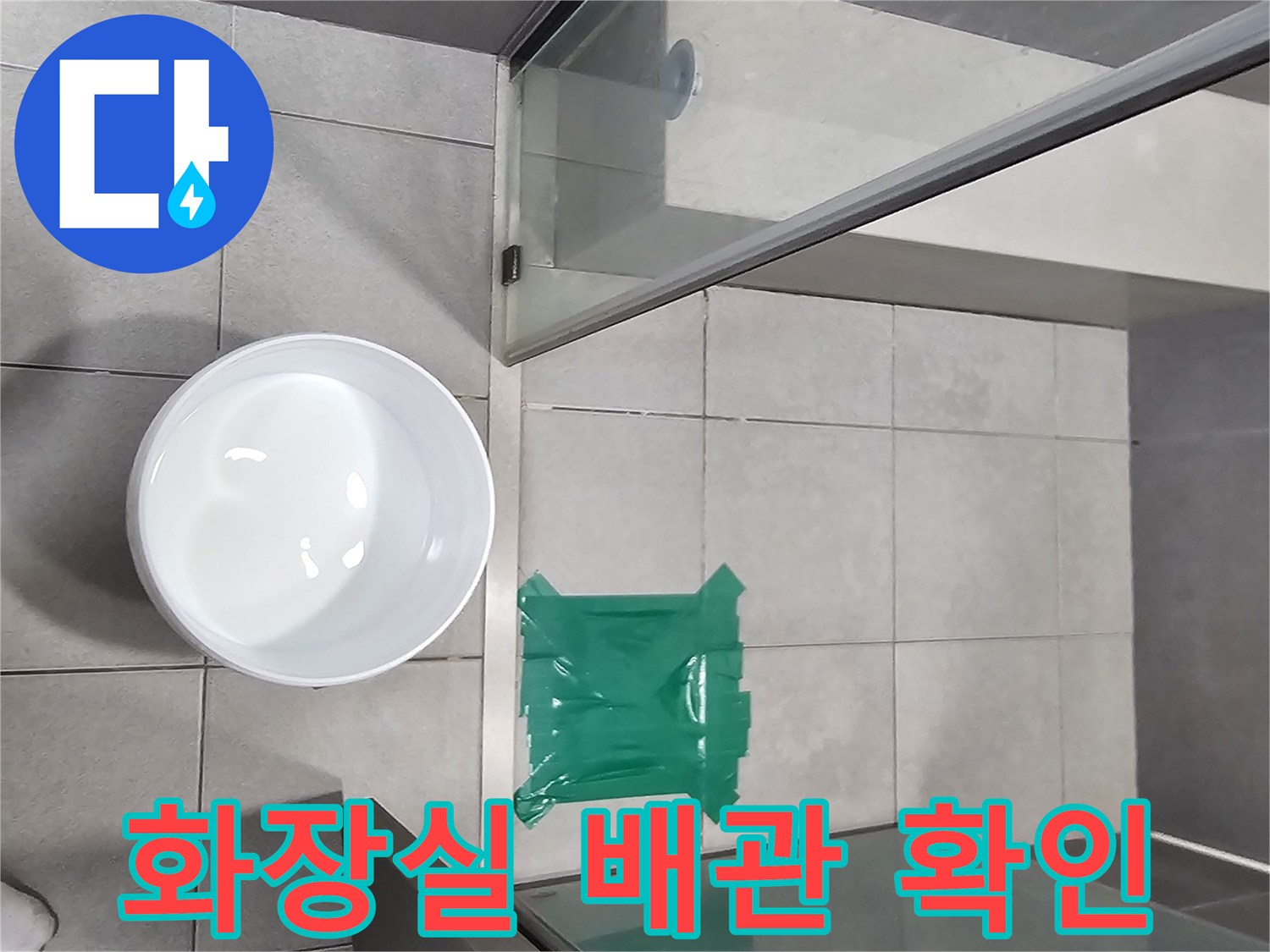 주택-화장실-배관-누수-여부를-확인하기-위한-물-가두기-테스트-현장입니다.