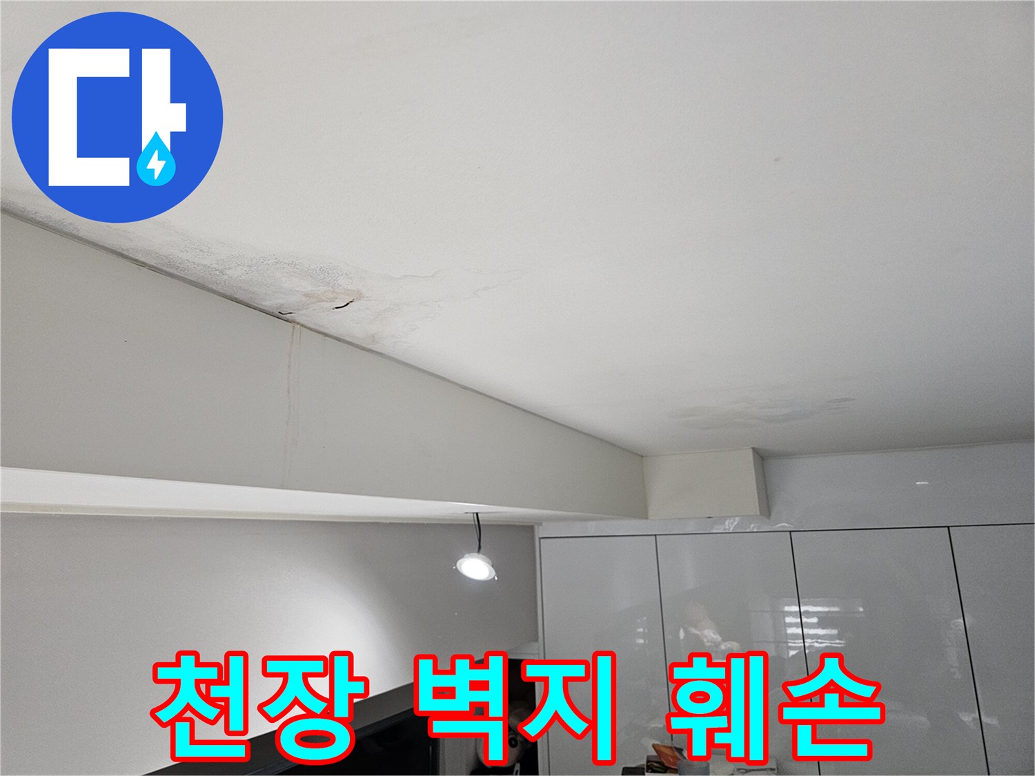 천장-누수로-인해-물자국과-벽면-얼룩-그리고-벽지-훼손이-발생한-현장으로-벽지-복구가-필요합니다