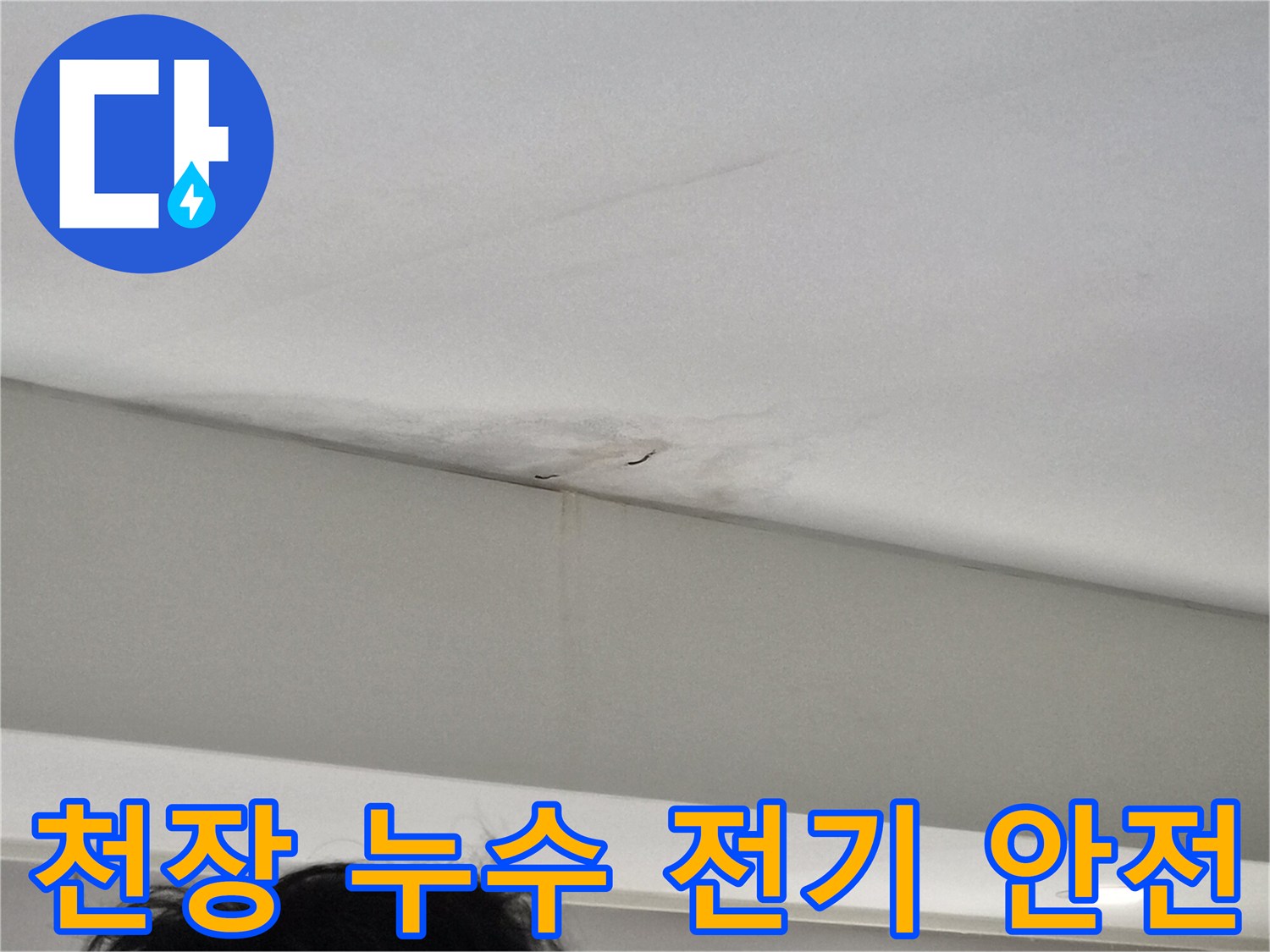 천장-모서리-부분에-발생한-누수-얼룩과-벽면-젖음-현상을-보여주는-사진으로-전기-합선-위험이-있는-상가-현장