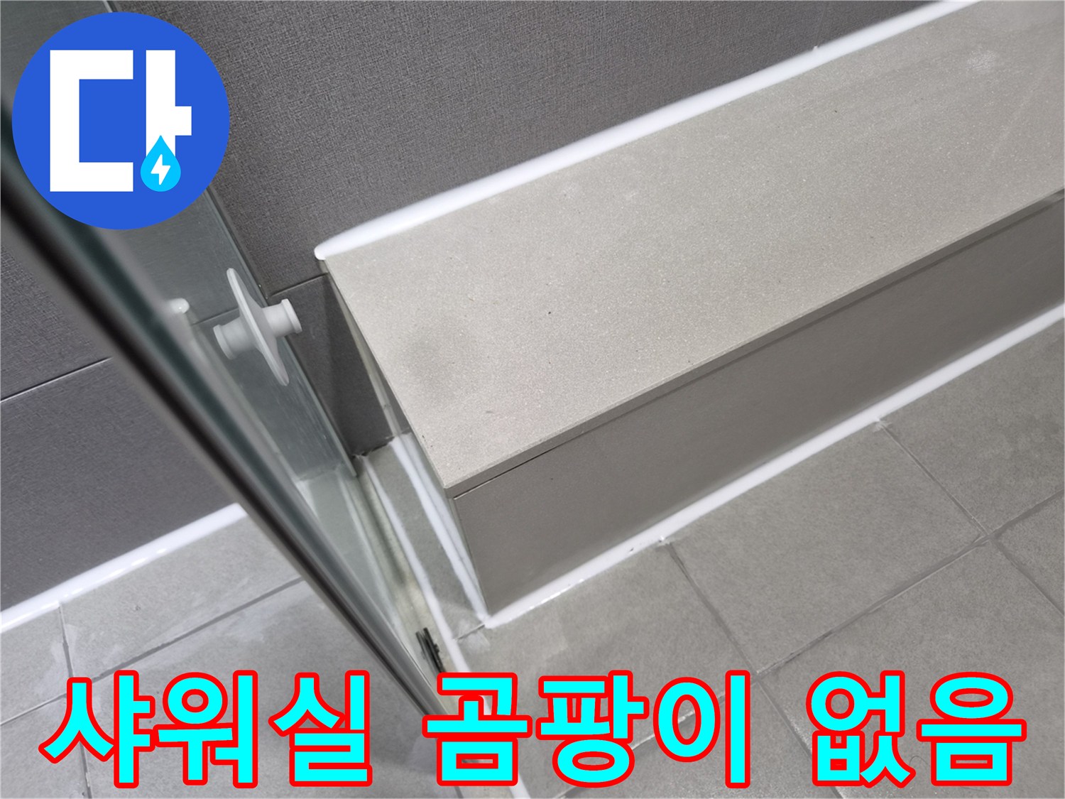 천호대로-이안-강동-컴홈스테이-샤워실-누수-공사-후-곰팡이-없는-실리콘-마감으로-쾌적하게-변화된-모습입니다