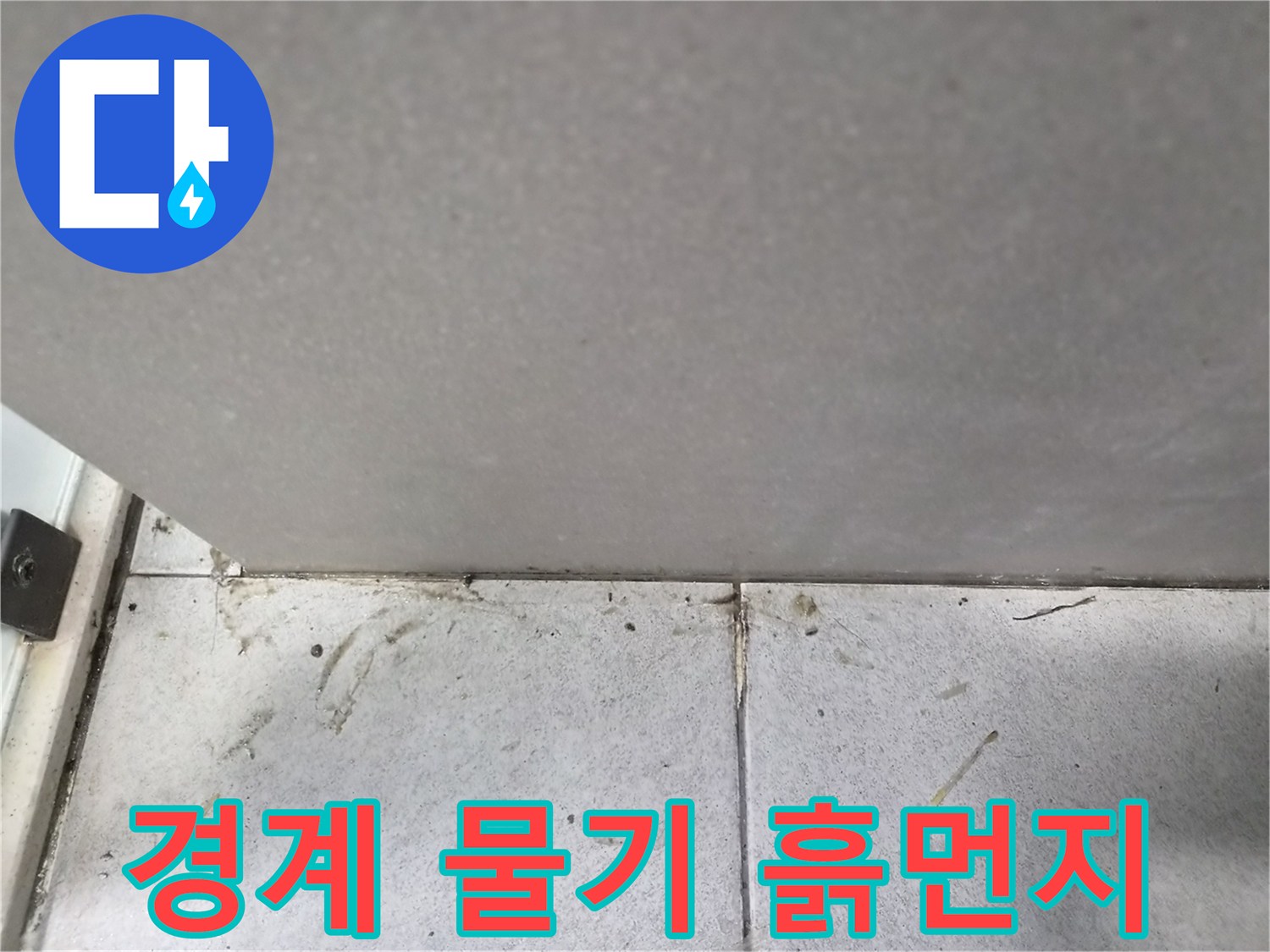 타일-경계면에-고인-물기와-흙먼지로-인한-누수-징후-확인