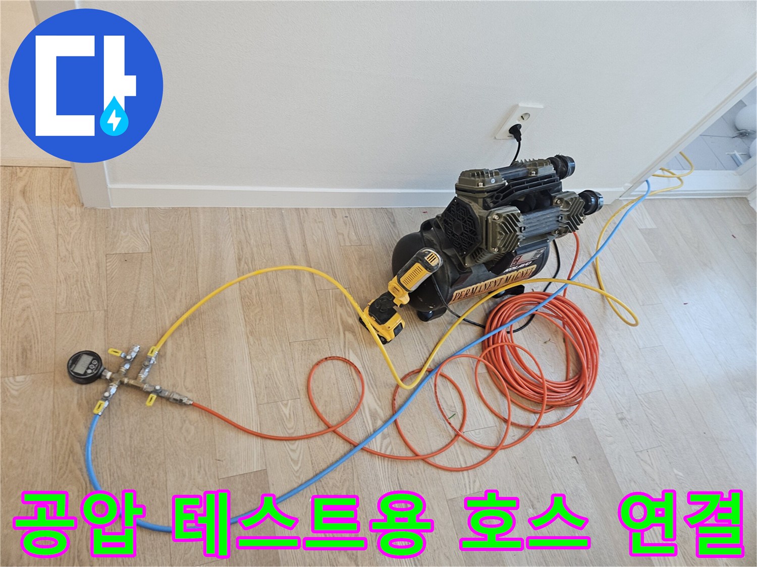 배관 검사를 위해 컴프레서와 게이지를 연결한 현장 모습