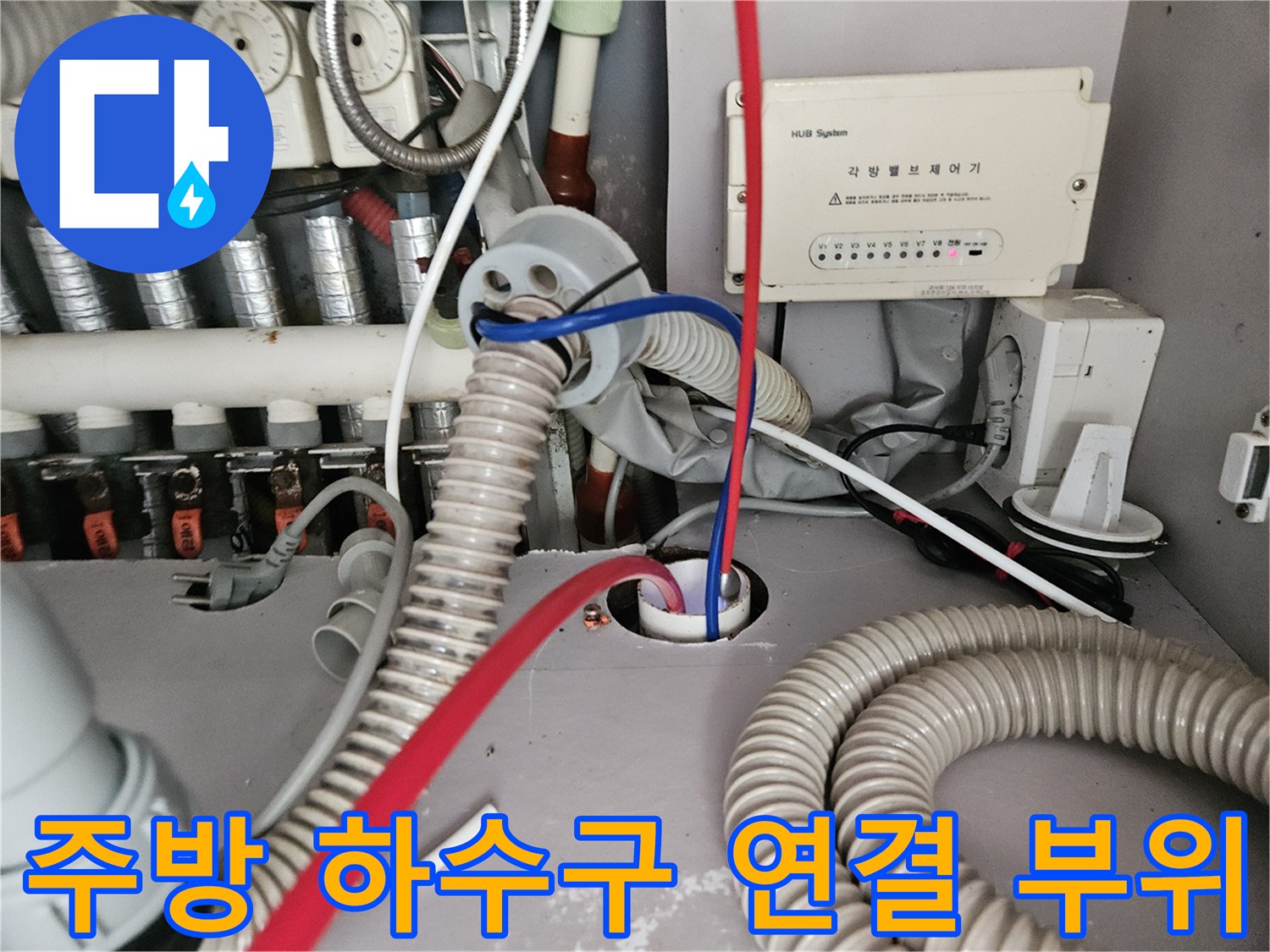 복잡하게 얽힌 싱크대 배수 호스와 수도 계량기 관련 배관들