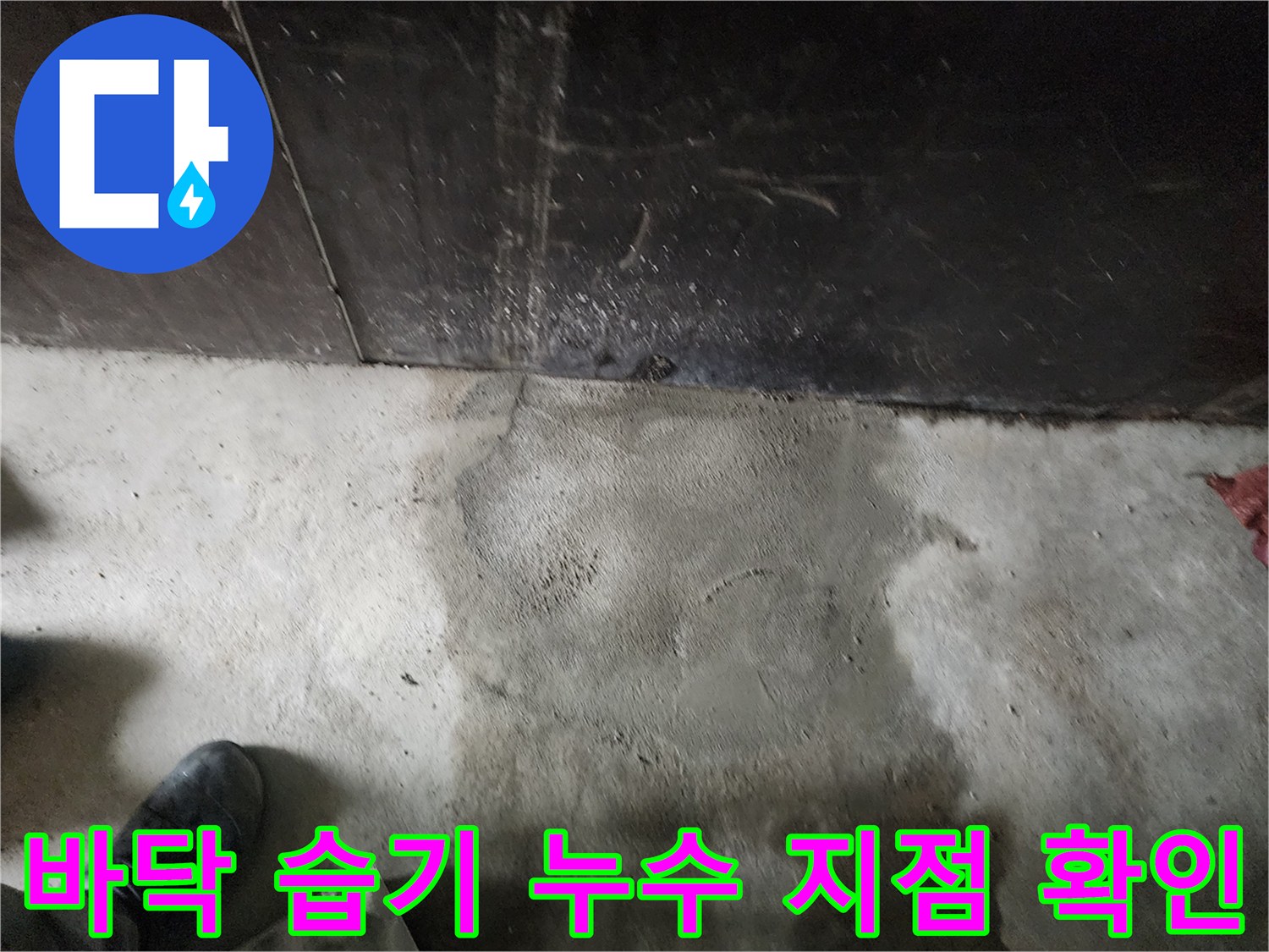배관 파손으로 인한 바닥면의 수분 침투 상태를 보여주는 사진