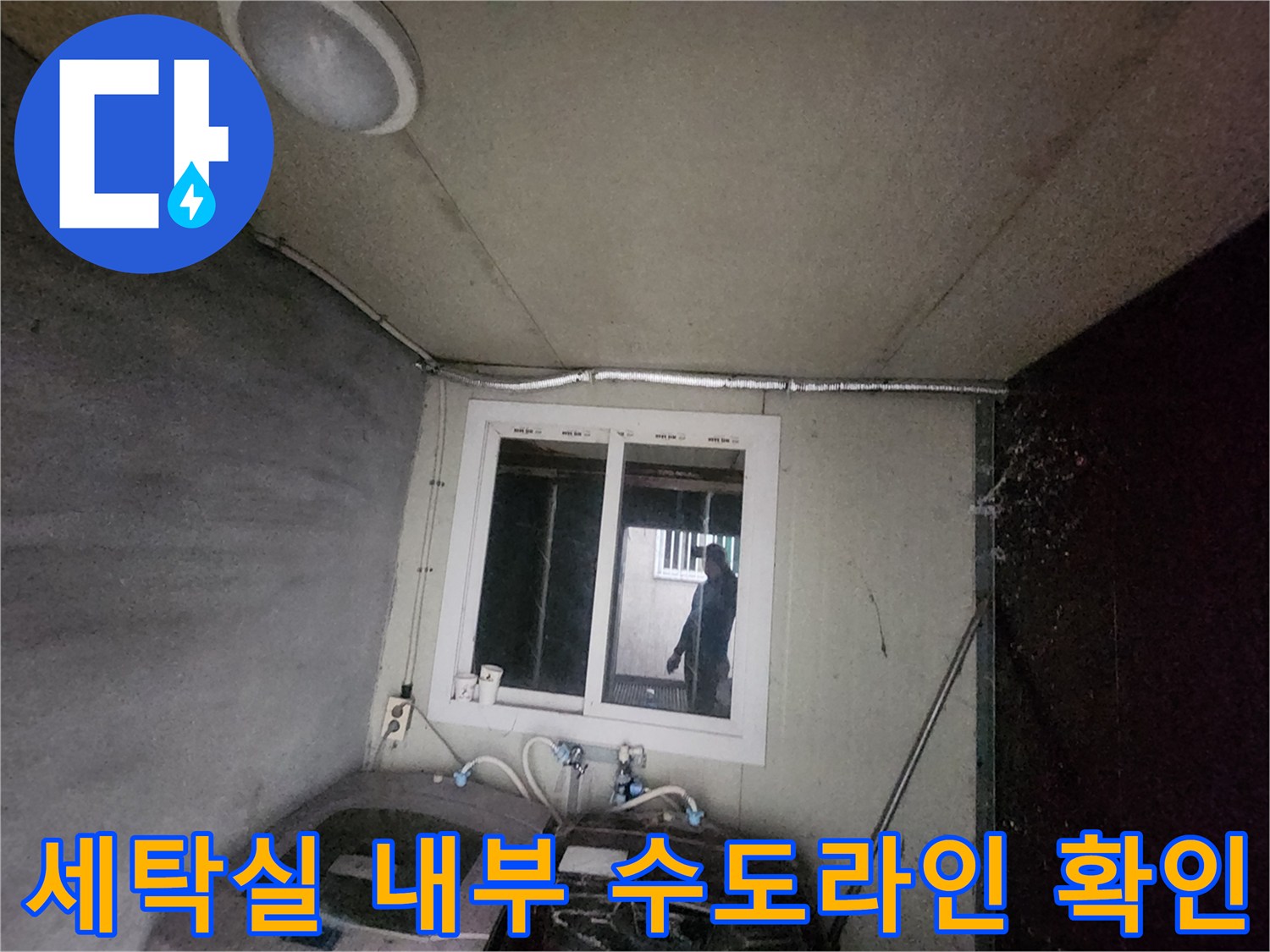 세탁기 주변 노출된 배관과 벽면 접촉부의 누수 여부를 확인하는 과정