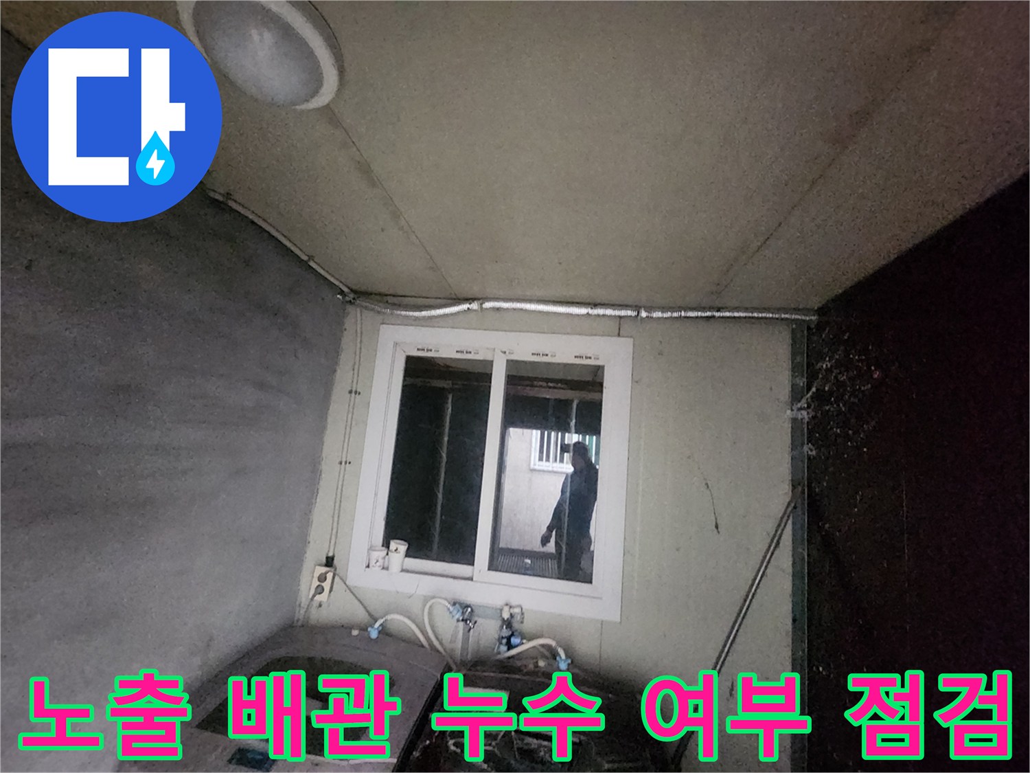 세탁기 주변 노출형 수도 배관 및 연결 부속의 상태를 진단하는 모습