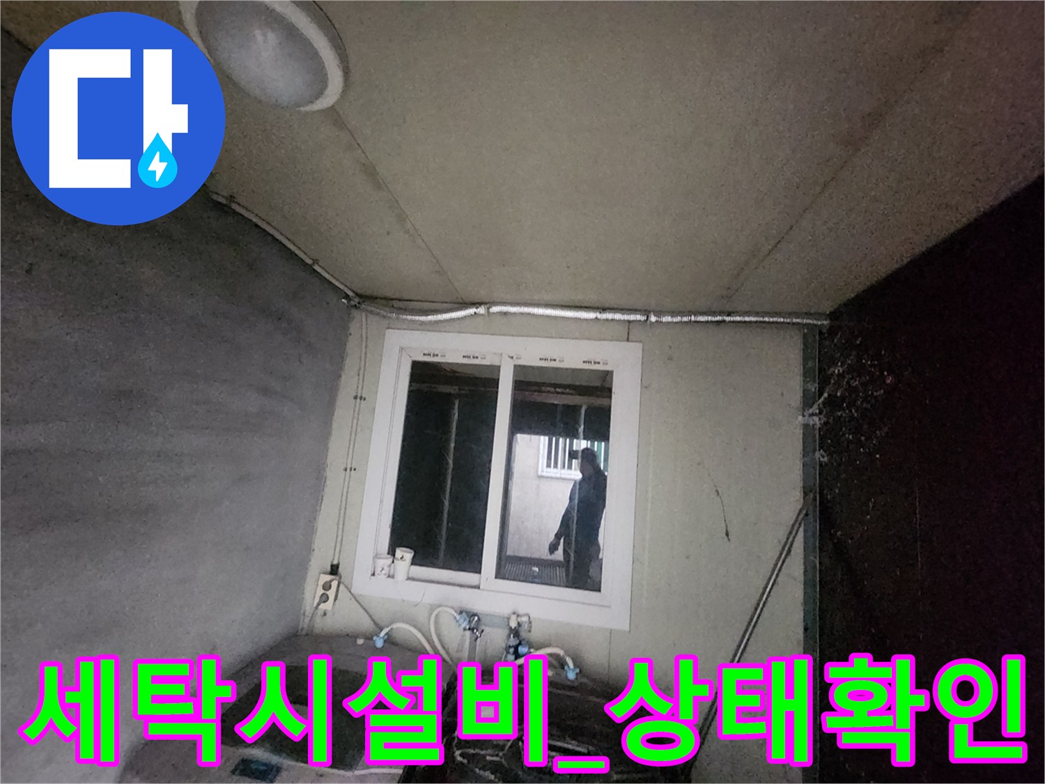 세탁소 내 노출 배관과 계량기가 설치된 구역 진단