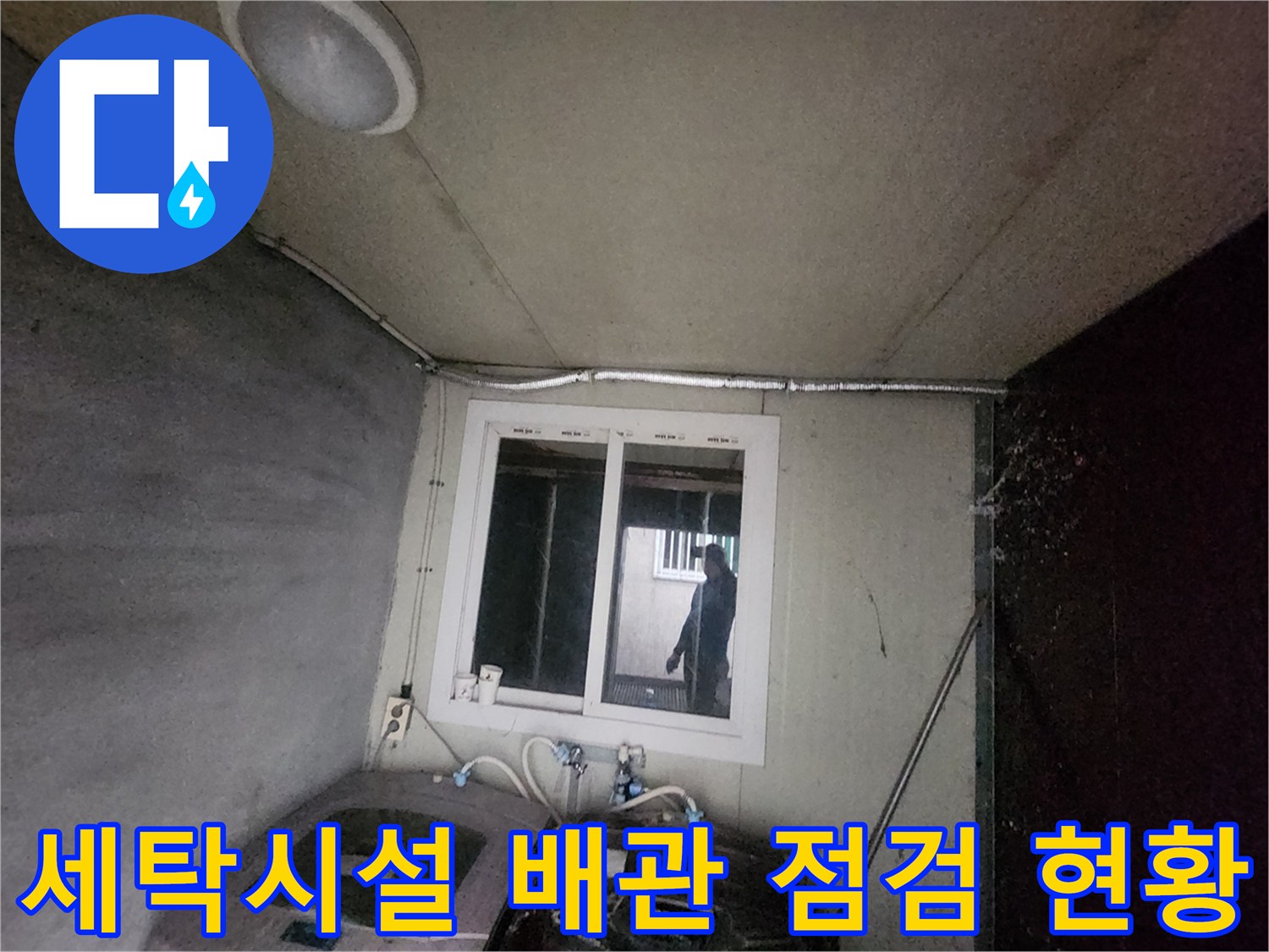 실내 세탁기 배치 공간의 수도 배관라인과 연결부 확인