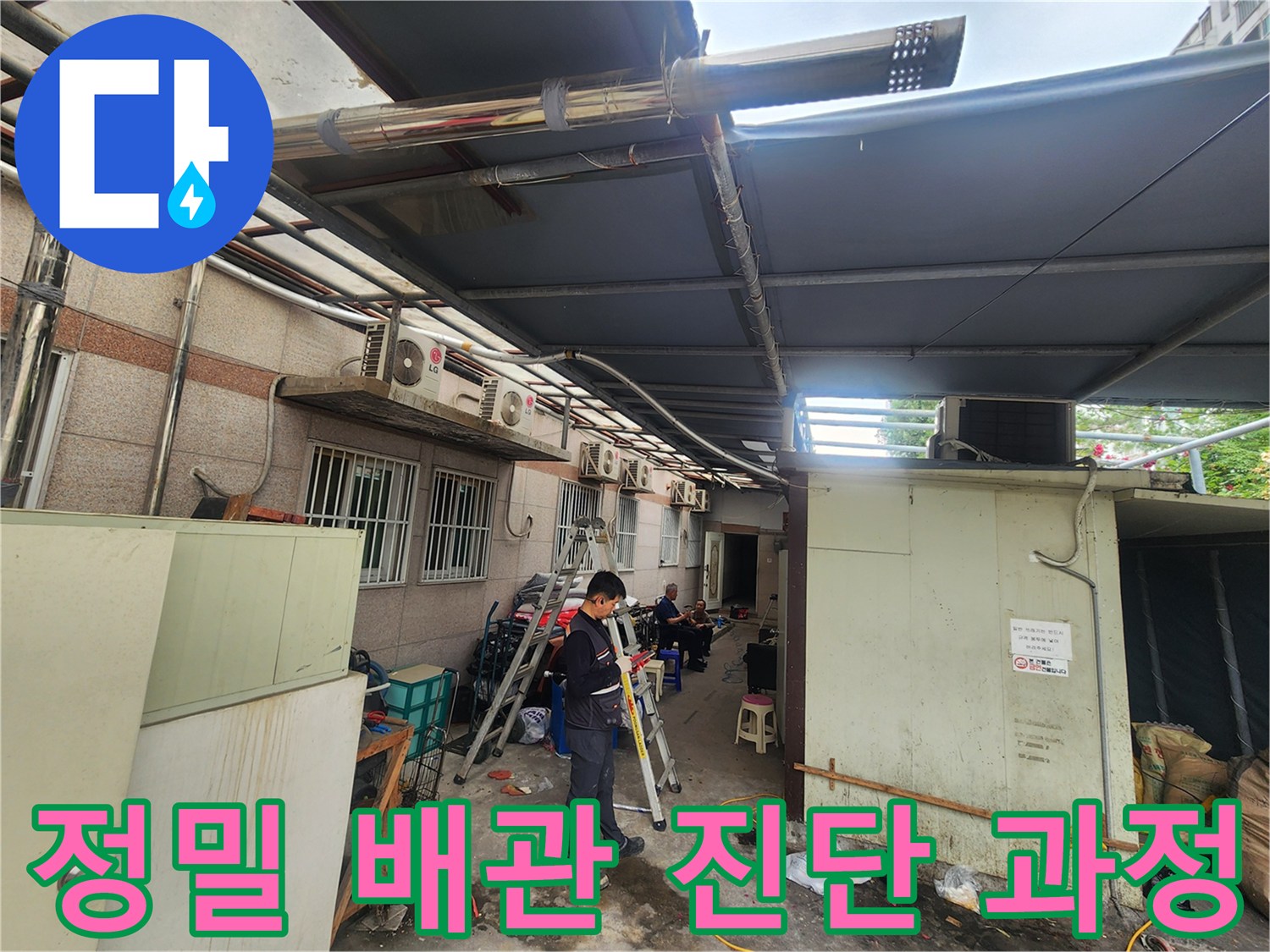 전문 장비를 사용하여 외부 배관의 이상 유무를 정밀하게 확인하는 현장 모습