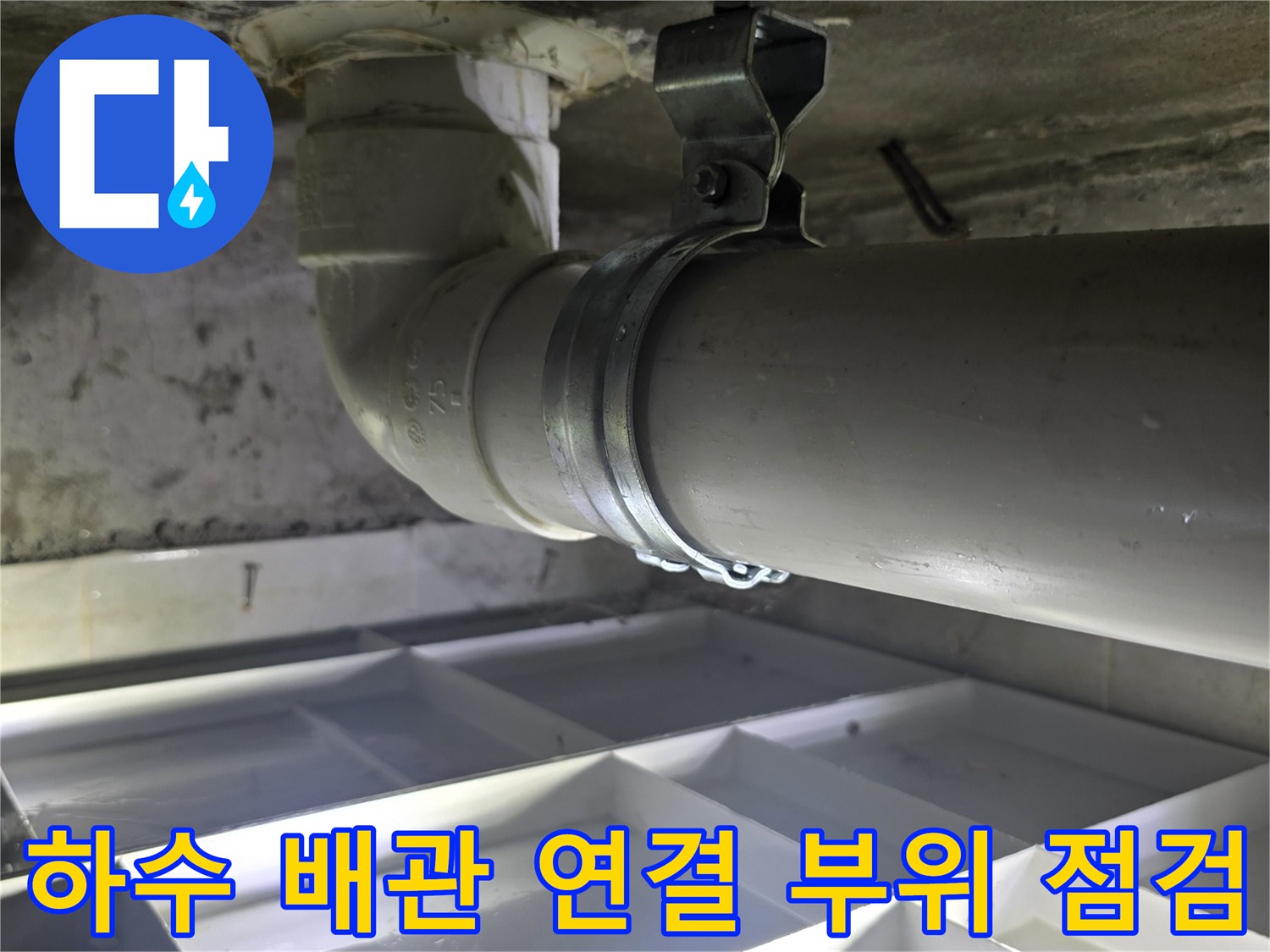 배관-연결-부위와-고정-장치의-누수-흔적