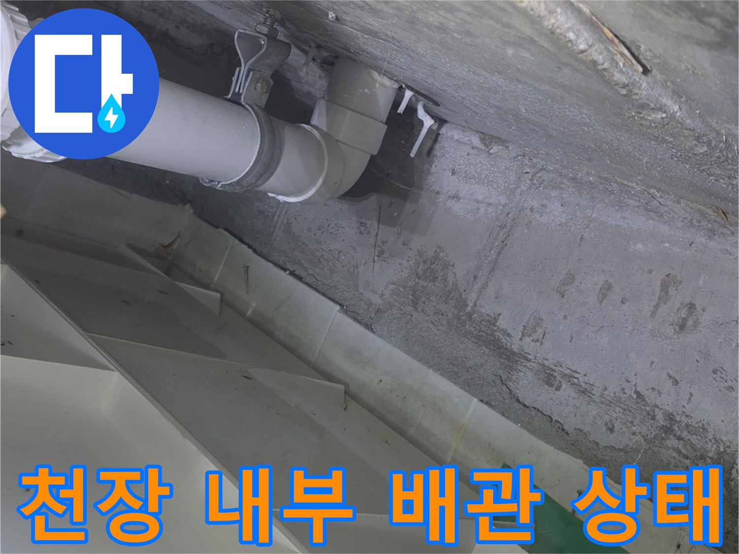 배관-연결-부위와-콘크리트-슬래브-상태-사진