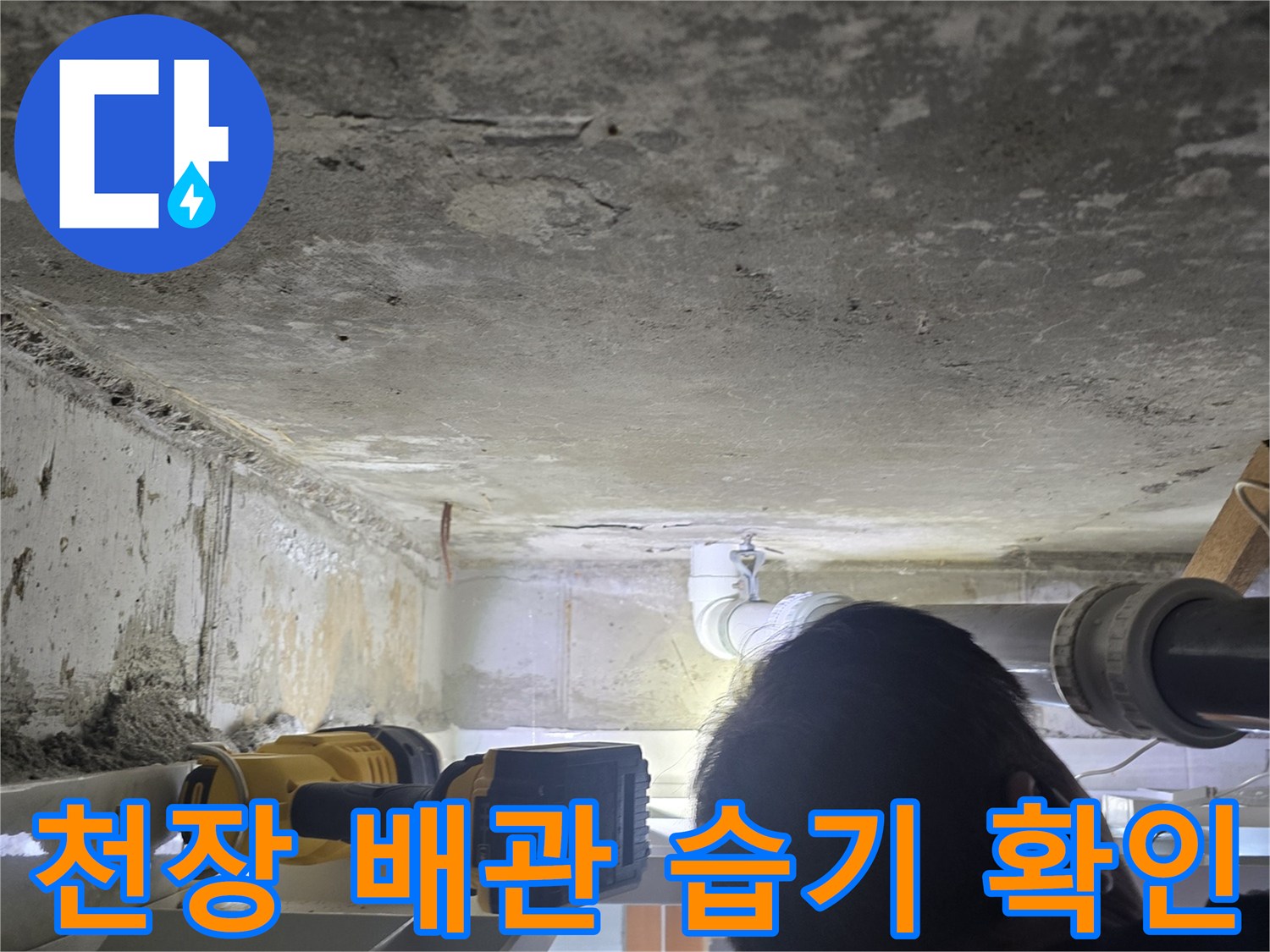 배관 연결부-콘크리트 벽면의 젖은 상태와 누수 경로 추적
