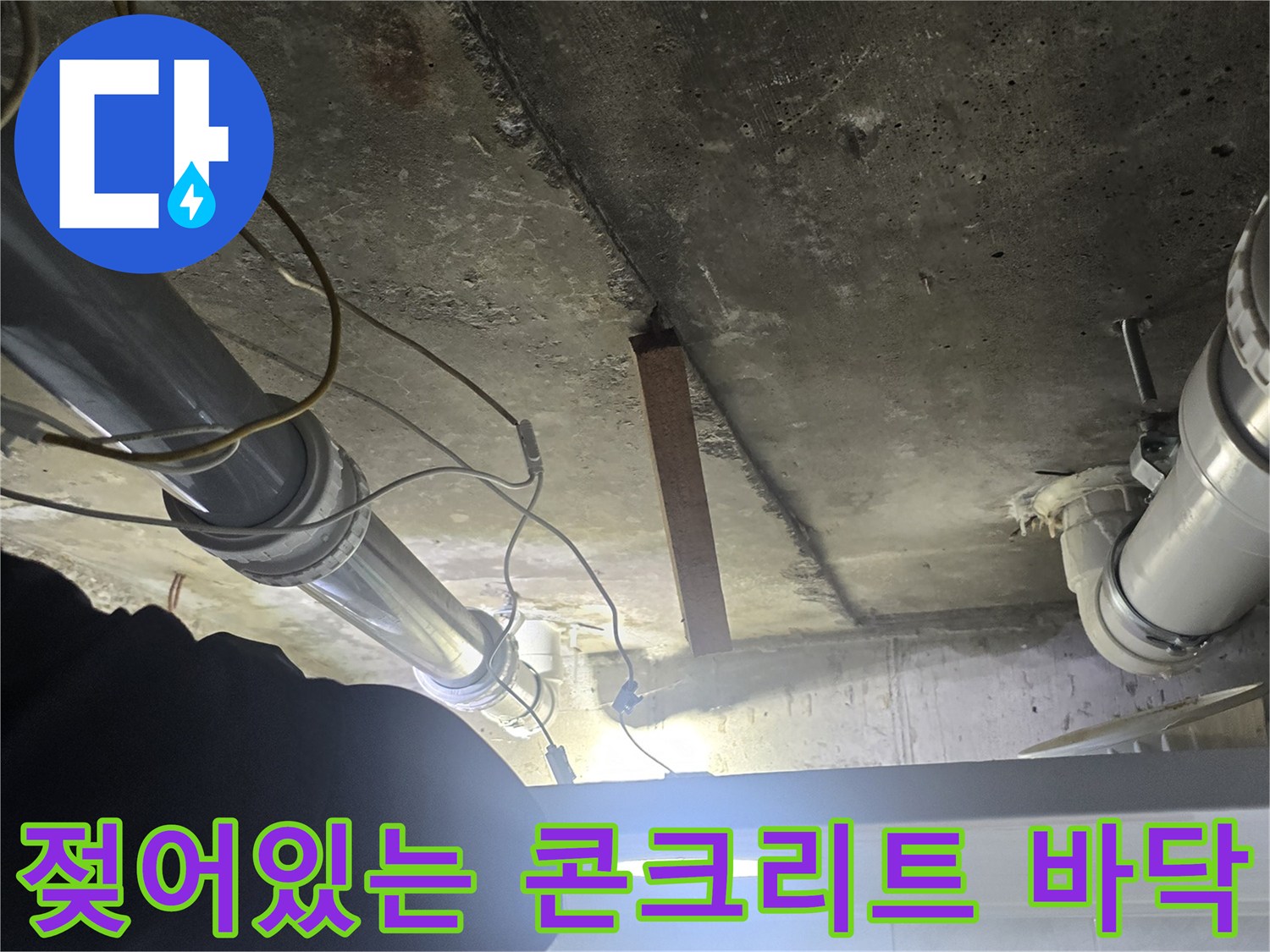 배관-주변-콘크리트-습윤-상태-촬영
