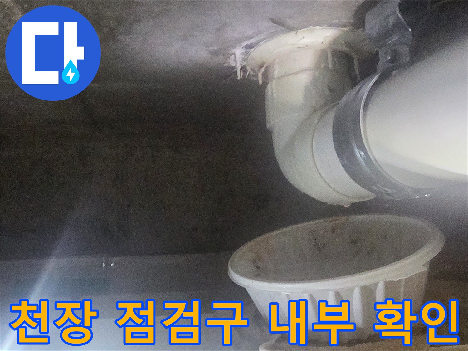 배관 하부-그릇을 이용한 누수량 측정