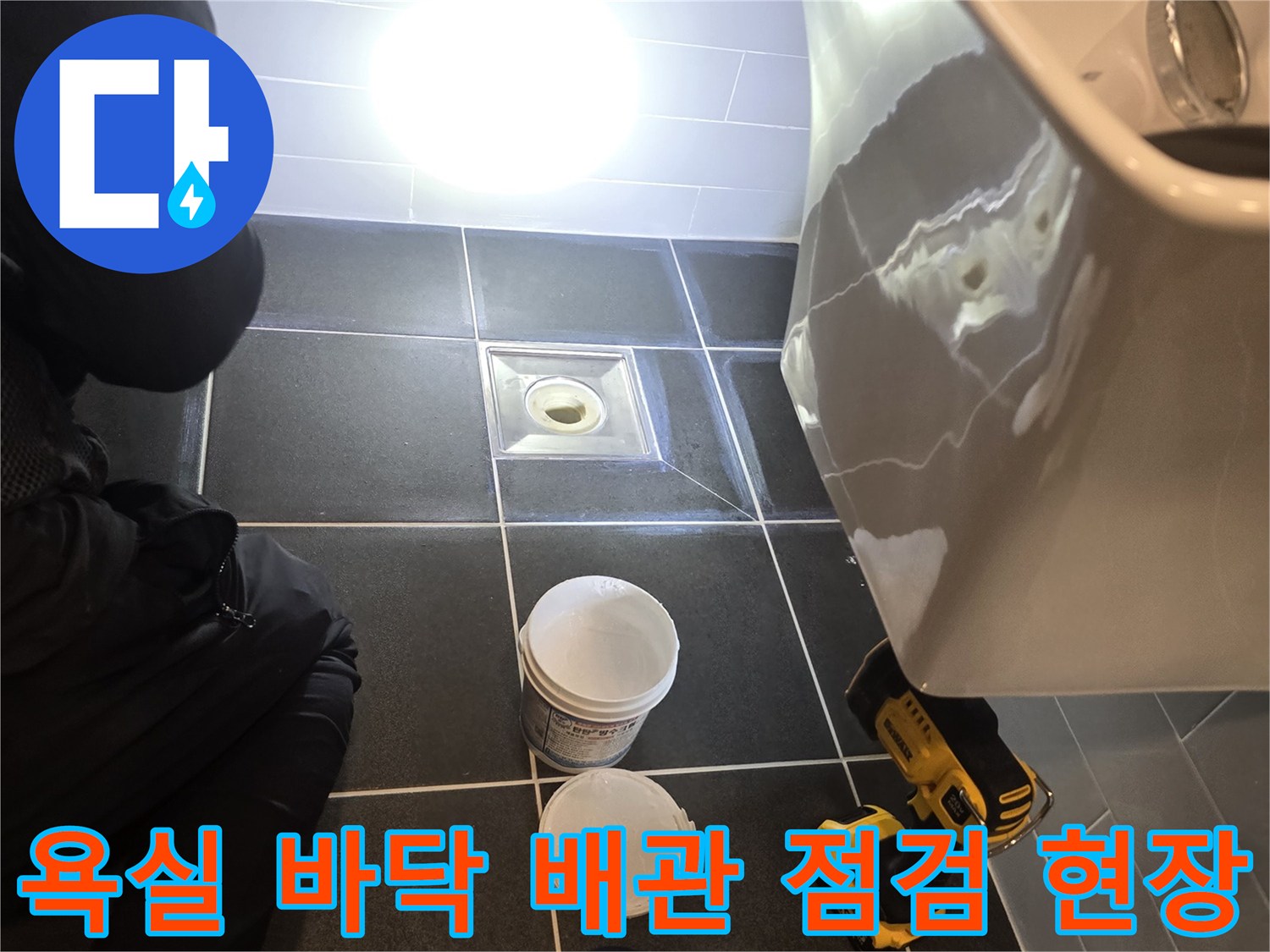 배수구-주변-타일-및-유가-연결-상태-확인