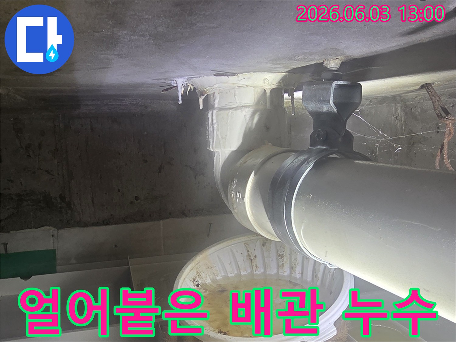 아파트-천장-배관에서-물이-새어-고드름이-생긴-동파-누수-현장