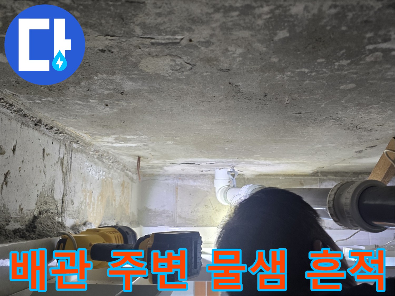 영등ভাবে구 신길동 현장-천장 배관 연결 부위의 누수 흔적 확인