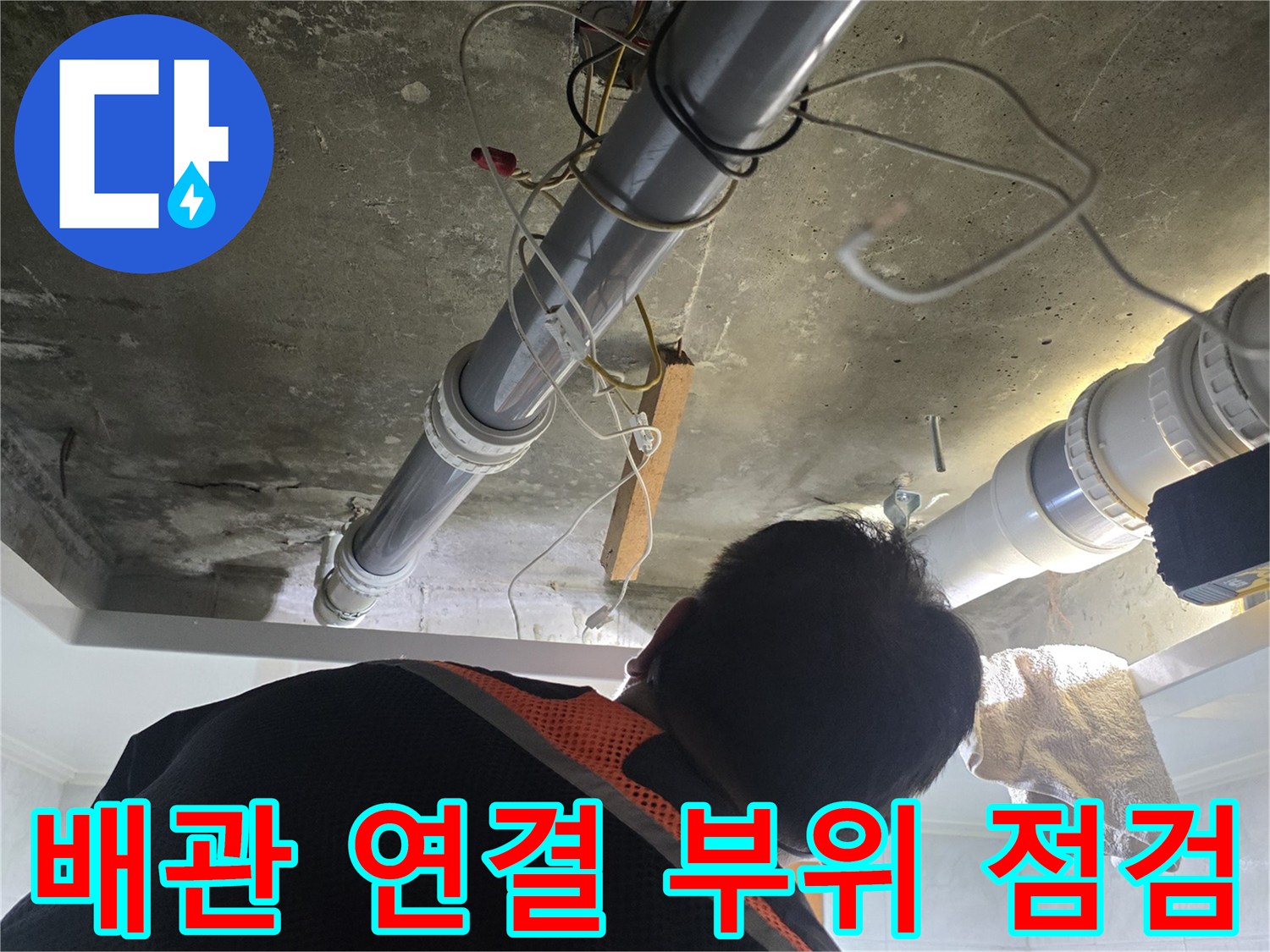 영등포구-화장실-천장-하수-배관-연결부-누수-상태-확인