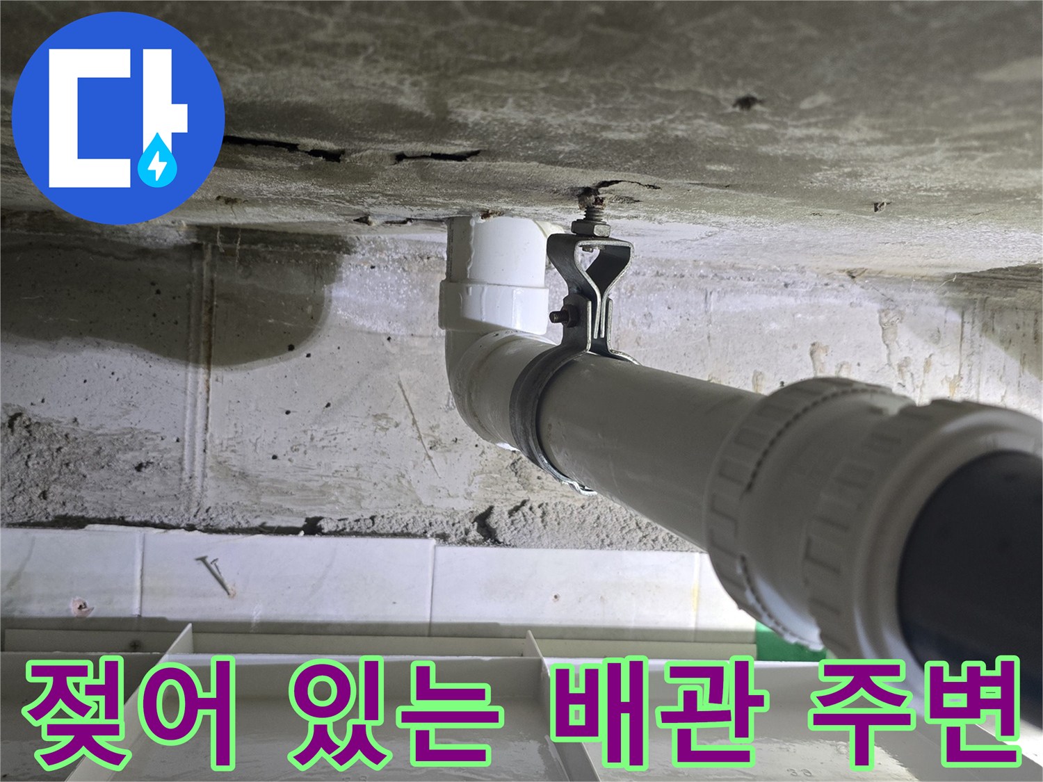 천장 콘크리트-배관 주변-누수 흔적