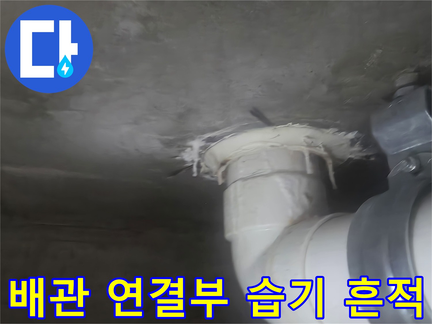 천장-하수-배관-연결-부위-누수-흔적