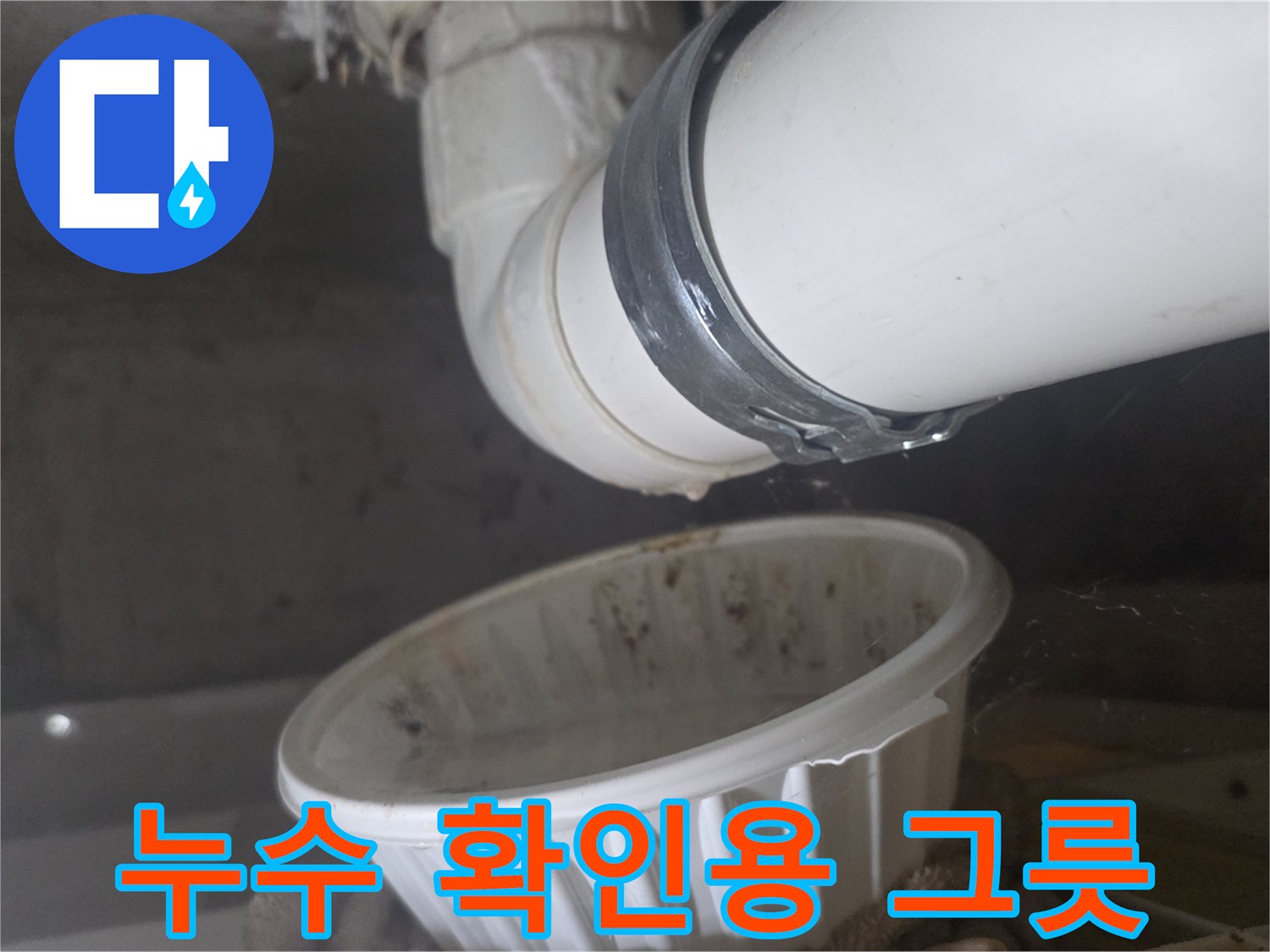 천장 하수관 - 낙수 지점의 그릇 배치
