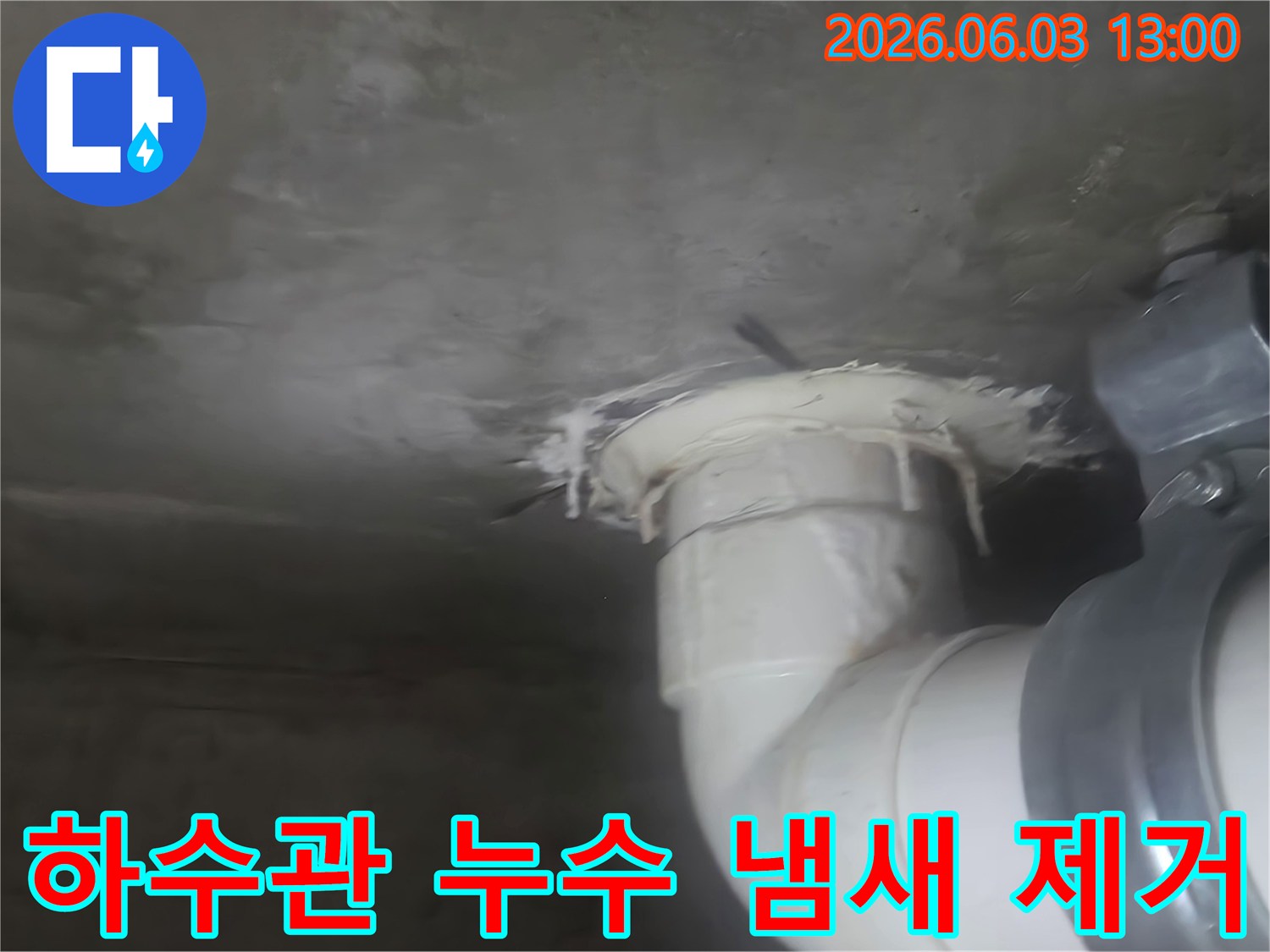 천장 하수관 주변에서 발생한 누수 흔적을 보여주는 이미지-누수와 함께 발생하는 냄새까지 해결