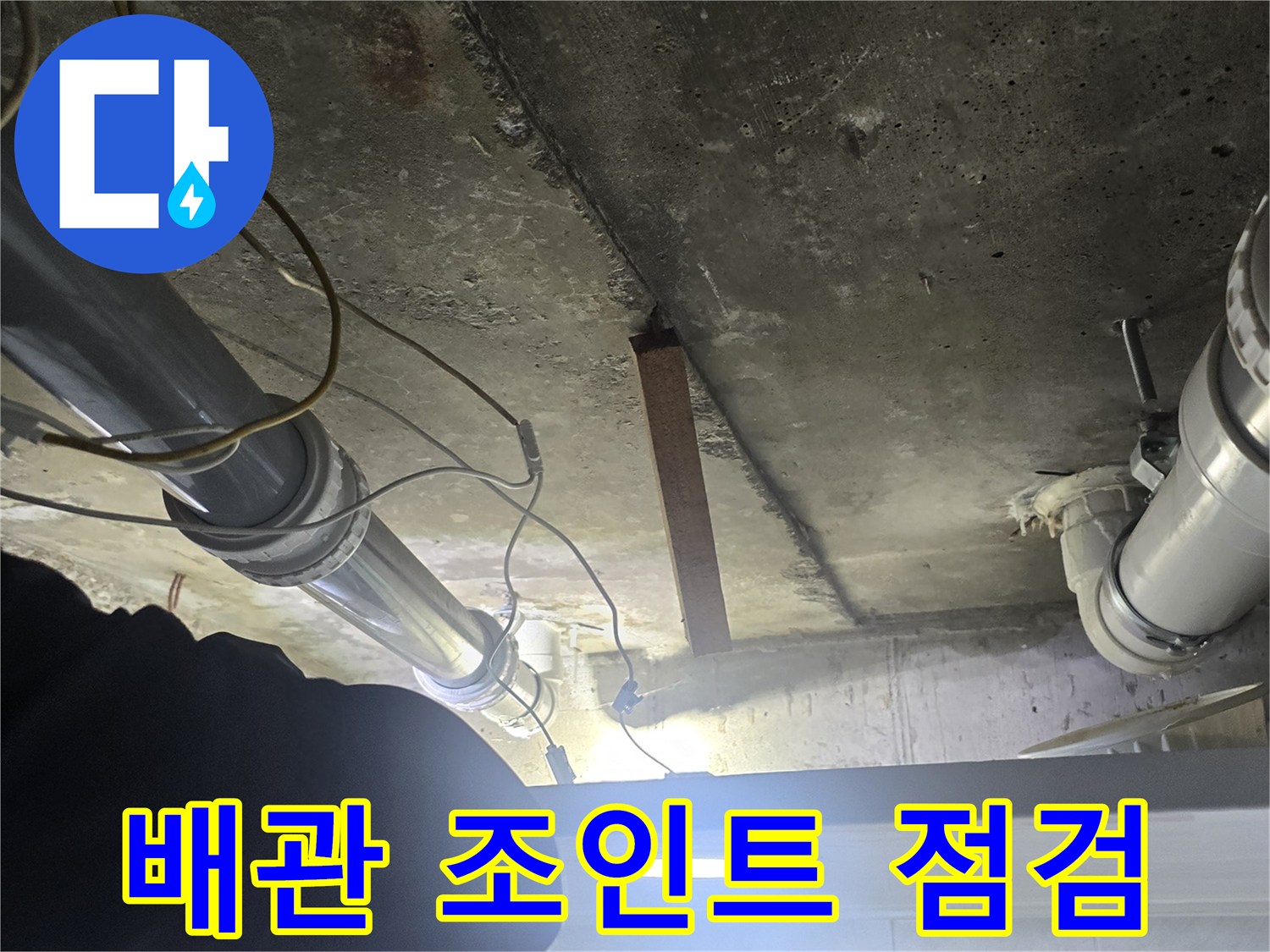 하수 배관 연결부-물기가 맺혀 있는 부위의 근접 사진