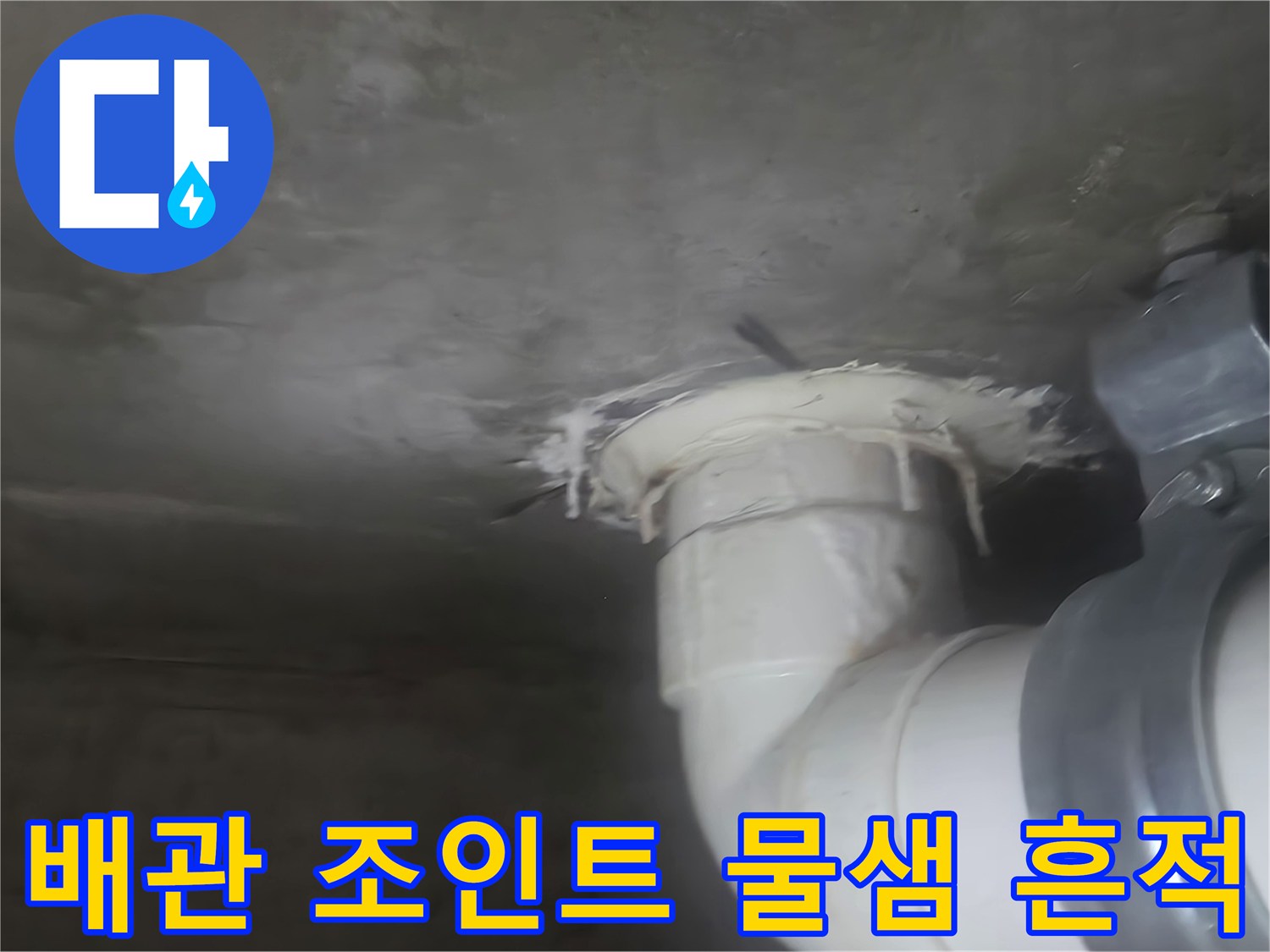 하수-배관-연결부-주변-누수-흔적-상세