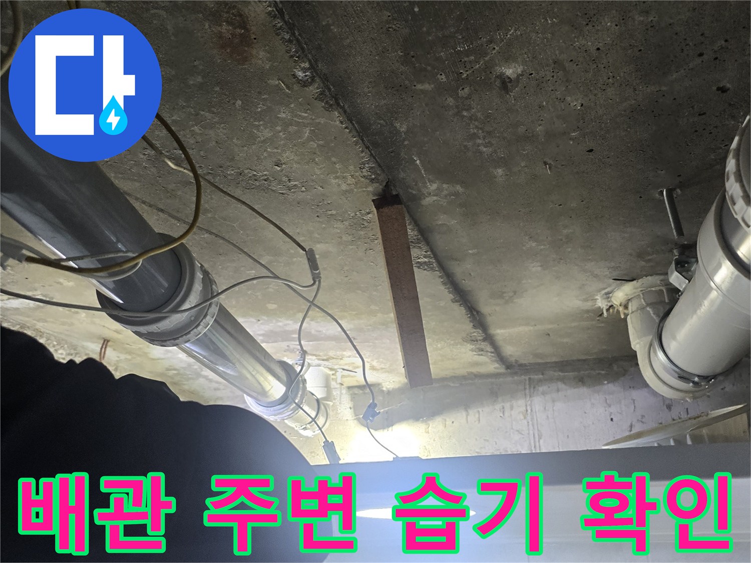 하수 배관과 천장 콘크리트 사이의 누수 흔적을 촬영한 이미지