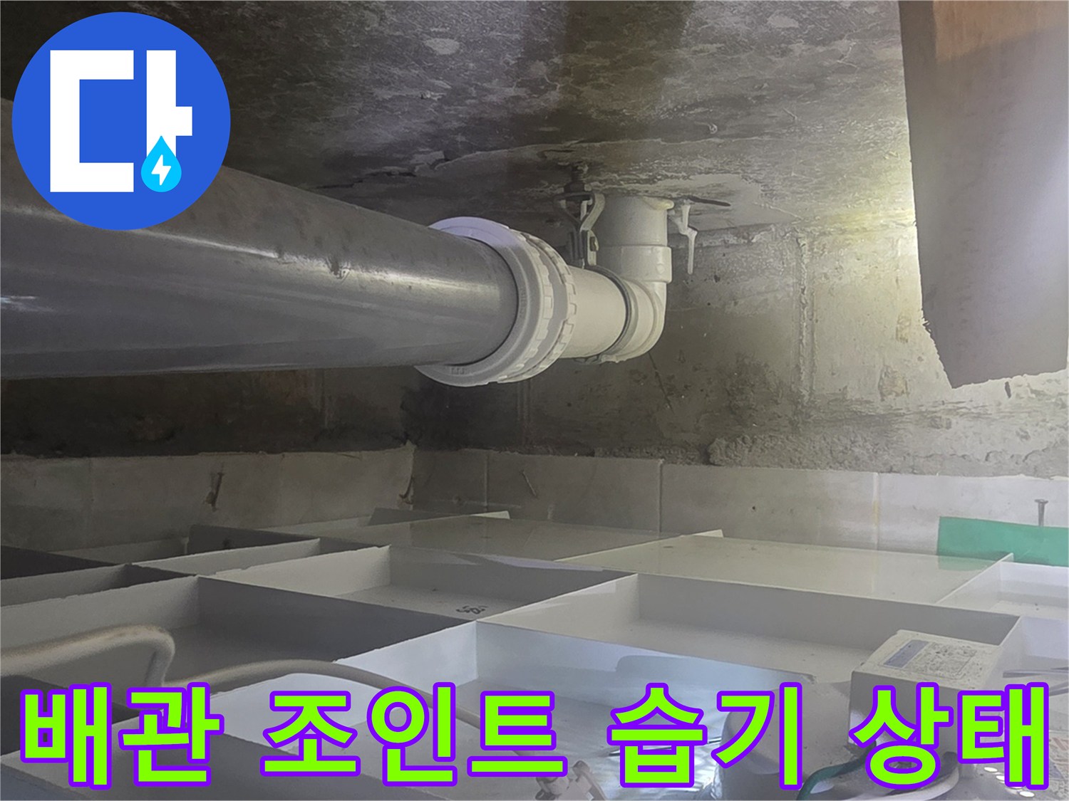 하수관-연결부-누수-흔적-및-배관-주변-상태