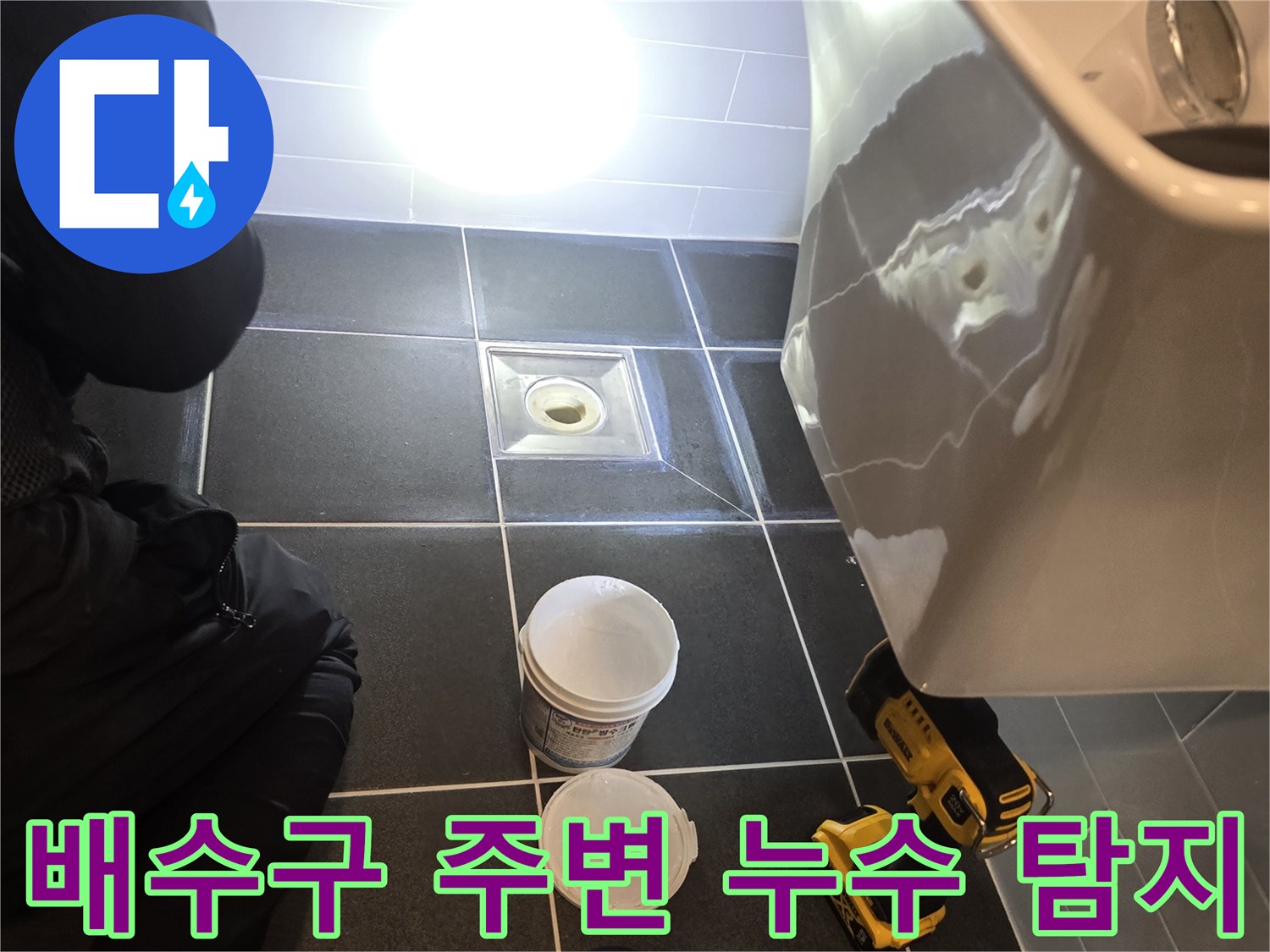 화장실-배수구-주변-물샘-부위-정밀-진단