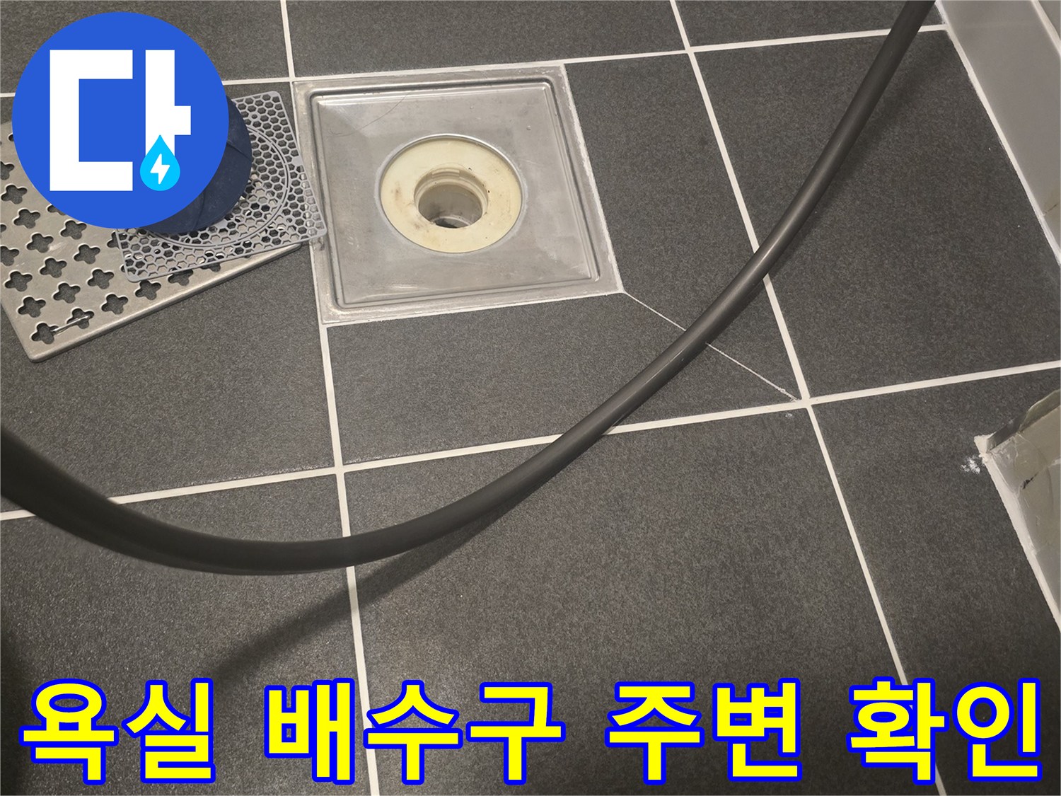 화장실-배수구-주변-타일-상태-관찰