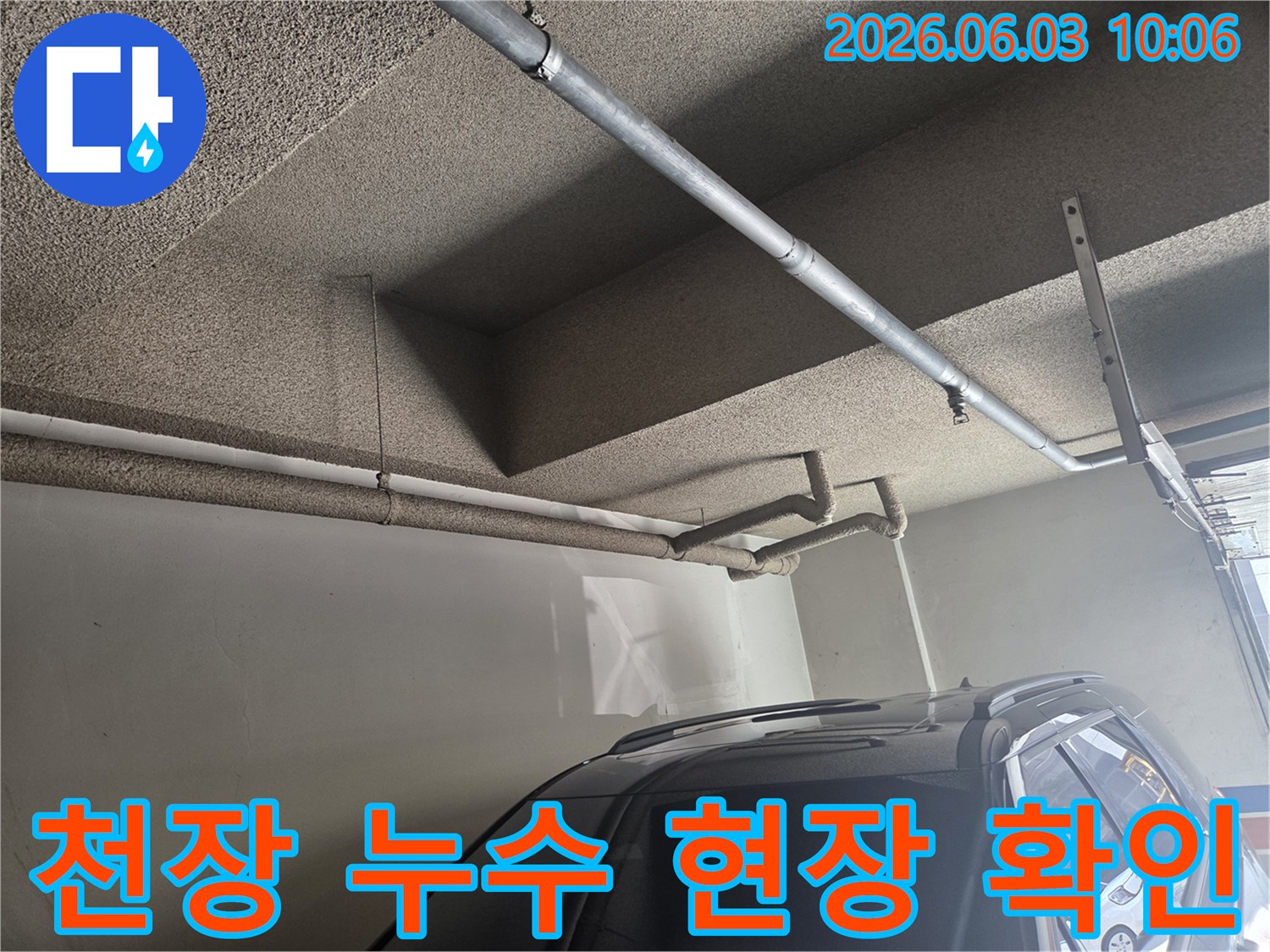 성북구-보문동-아파트-지하주차장-천장-배관-누수-탐지-현장
