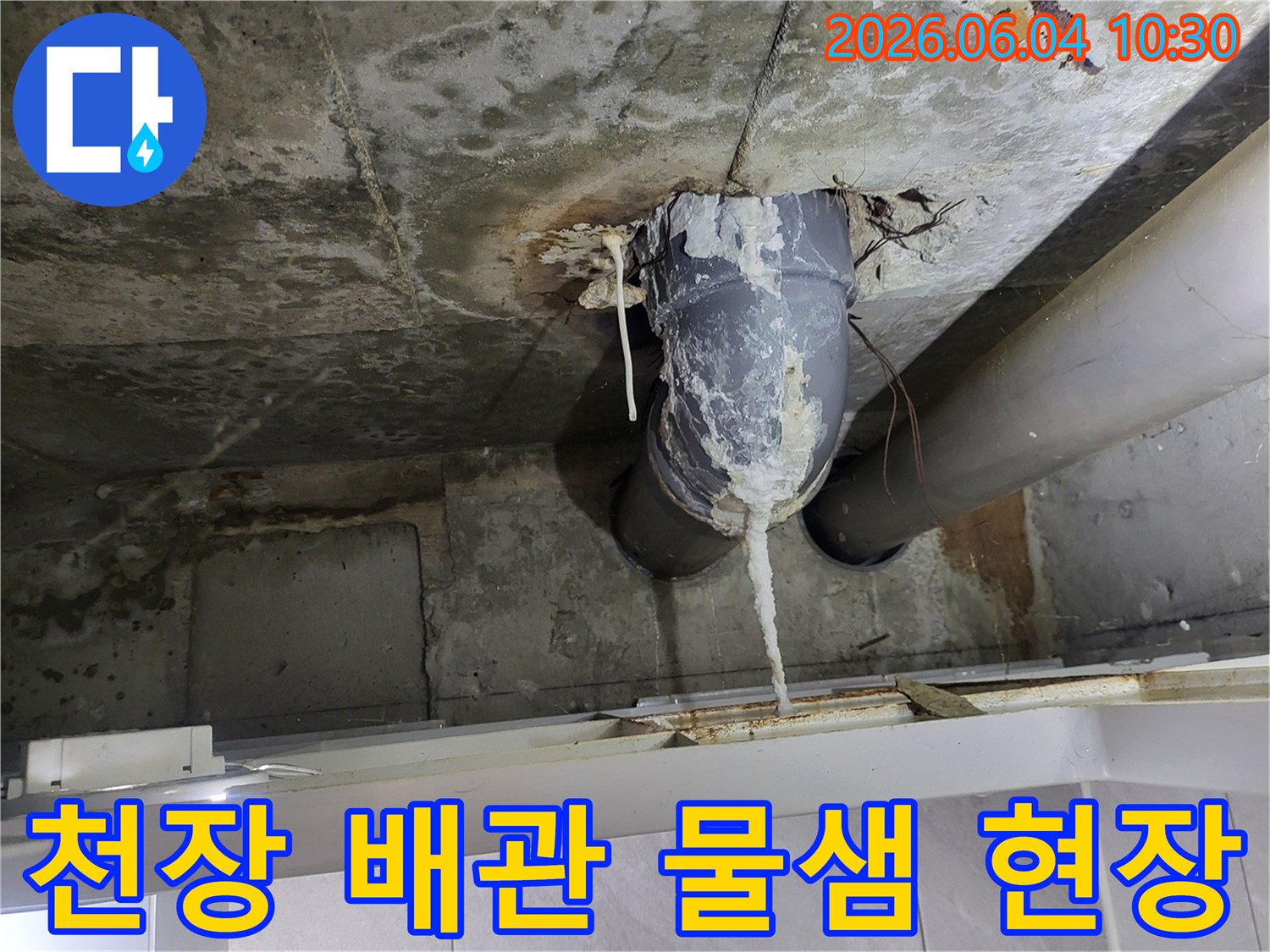 콘크리트 천장에서 배관을 타고-물이 새어 석회질이 고드름처럼 생성된 이미지