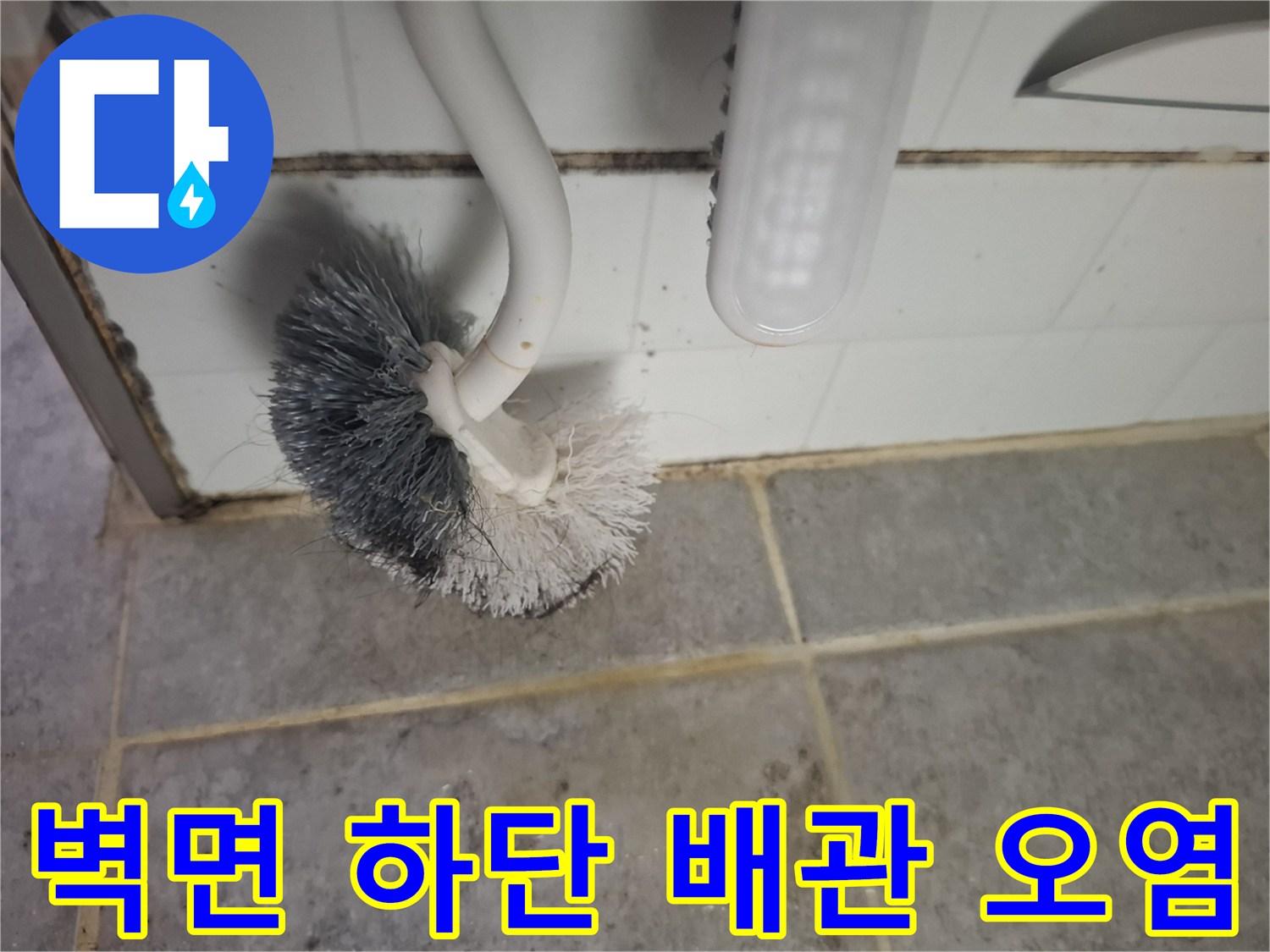 배관-연결부-주변의-타일-틈새-오염 및-누수-흔적