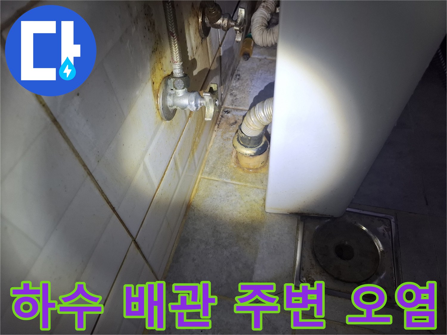 배관-연결부-주변의-황색-누수-흔적-촬영