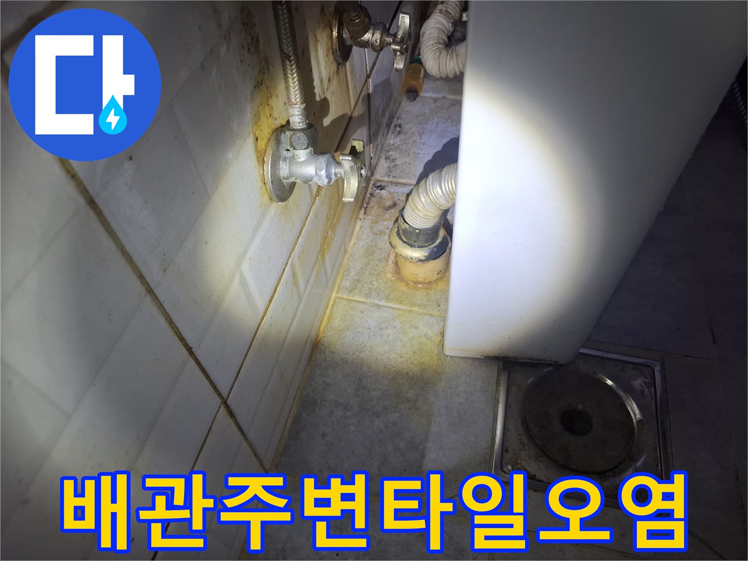 배관-연결부-주위의-축축한-타일-상태