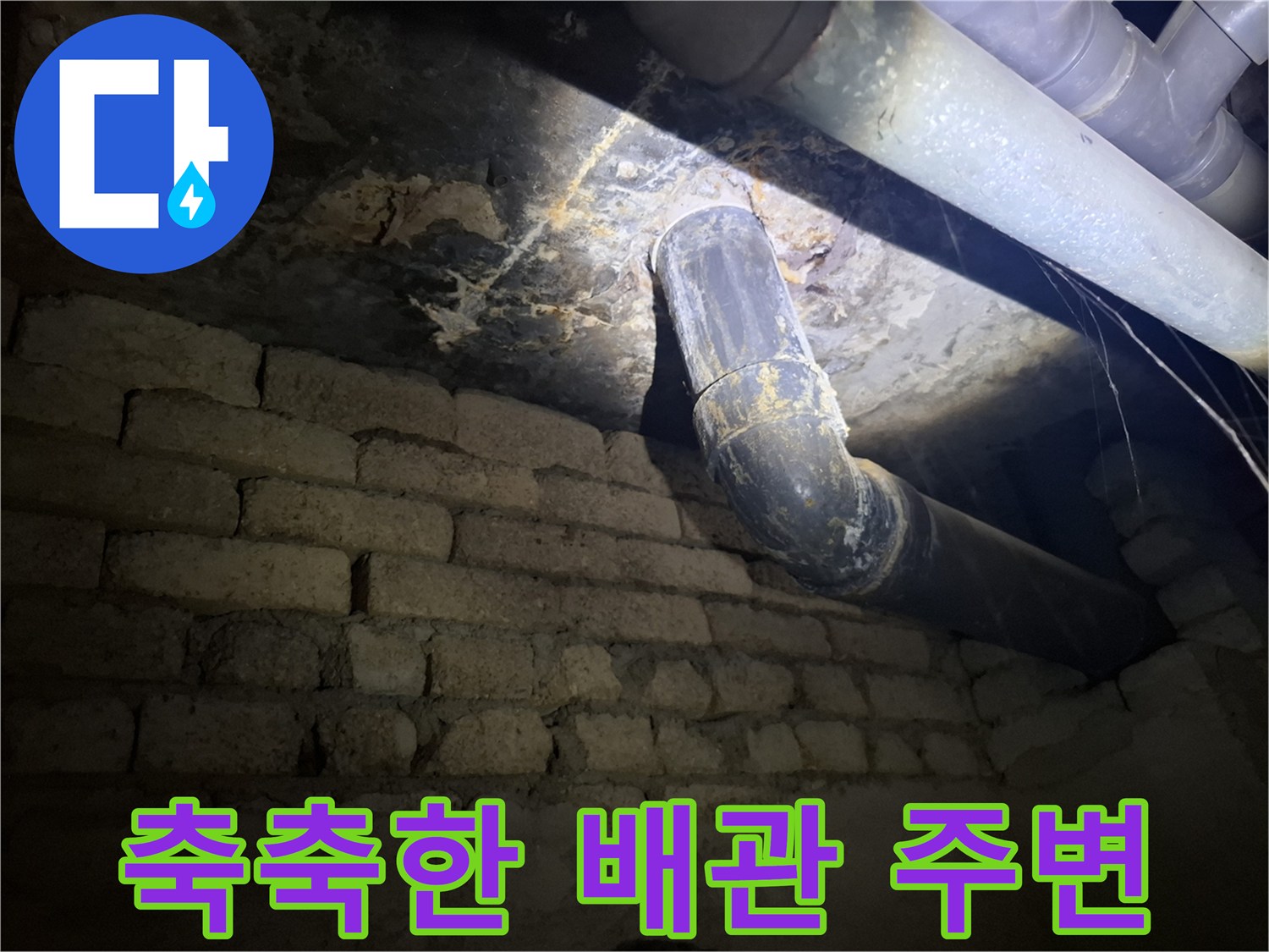 배관-주변의-습기와-벽돌-면의-젖은-상태