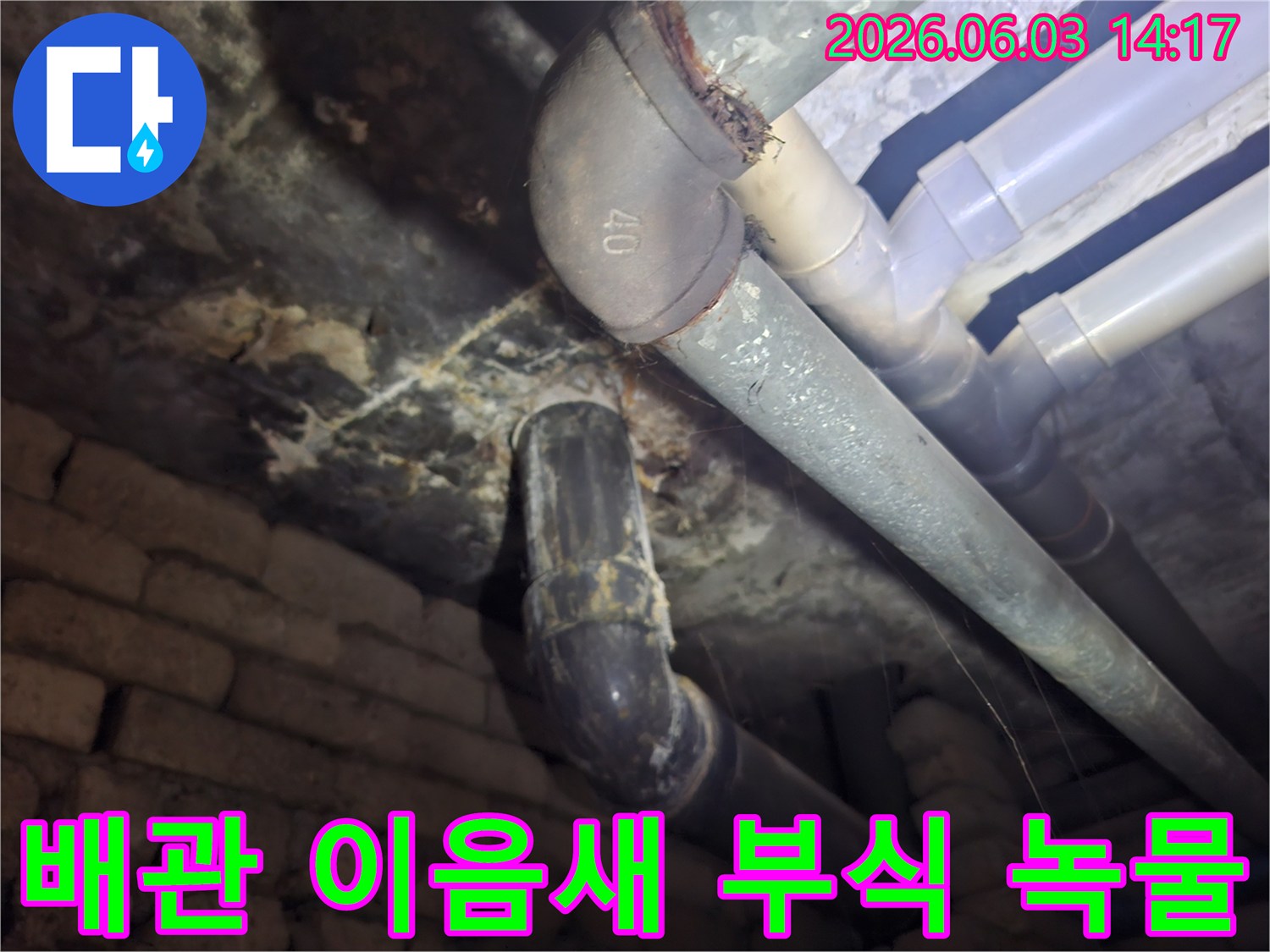 빌라 지하 배관 이음새에서 발견된-심각한 부식과 녹물 흔적을-전문가가 정밀하게 촬영한 현장 사진