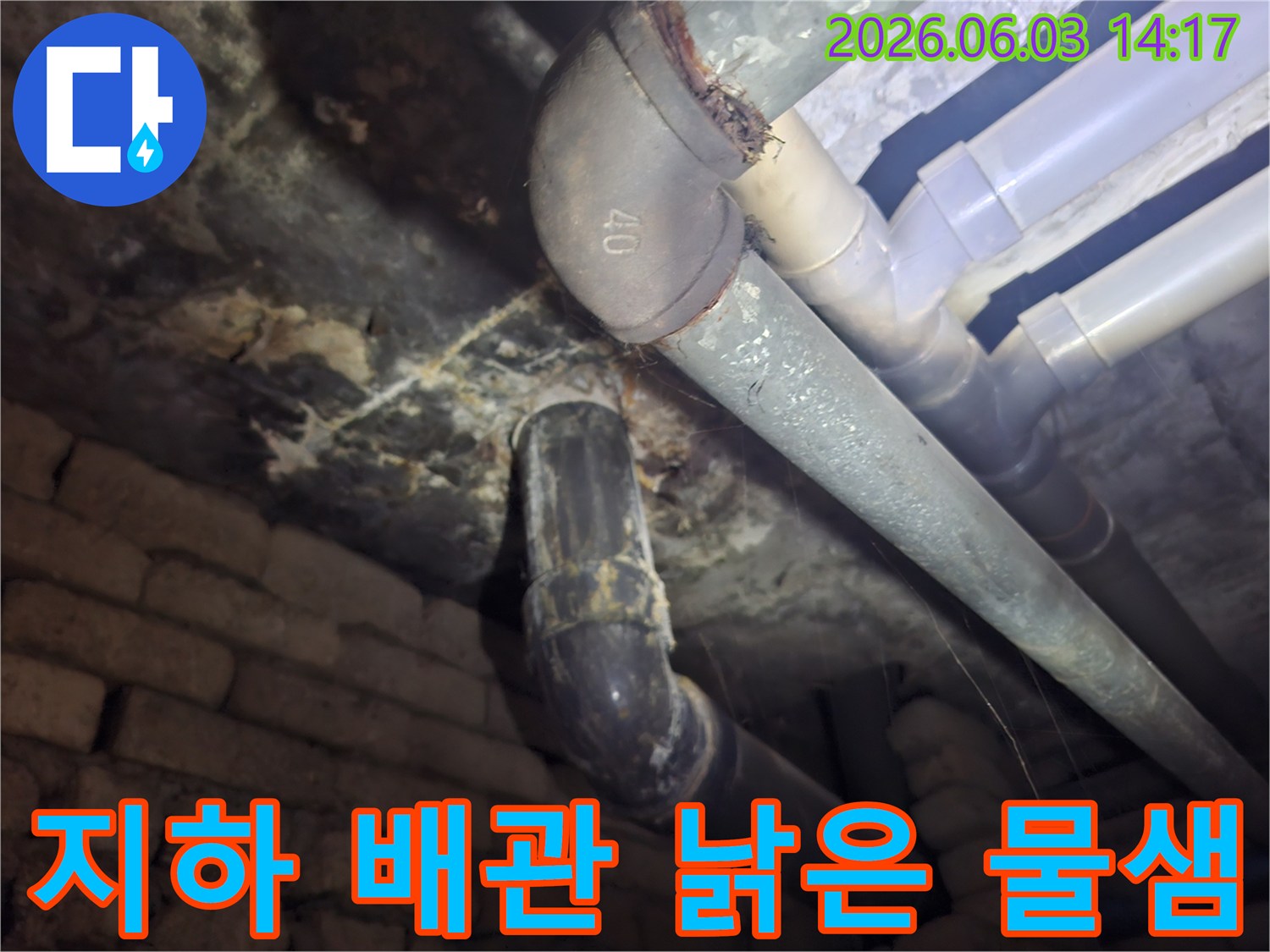 빌라 지하의 낡은 배관에서-물이 새어 나오는 현장을-전문가가 정밀하게 촬영한 사진