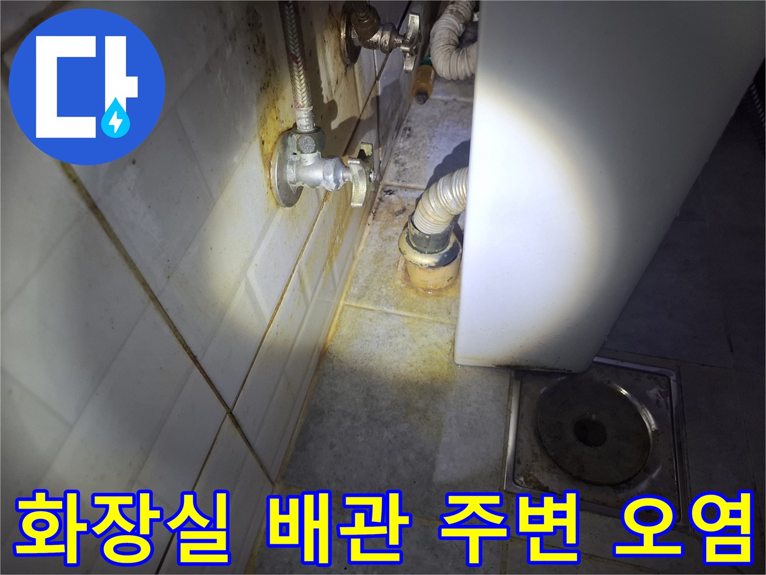 화장실-벽면-배관-주변의-누수-흔적과-오염된-상태