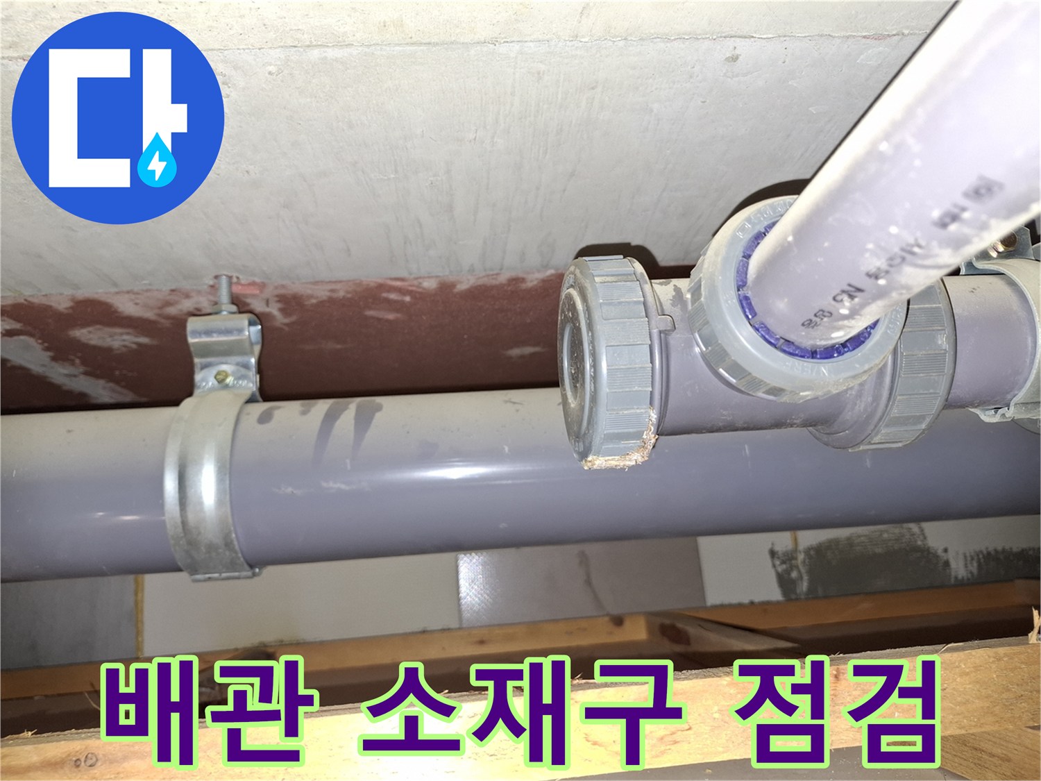 미추홀구 아파트 배관-소재구 부위 물방울 맺힘 확인