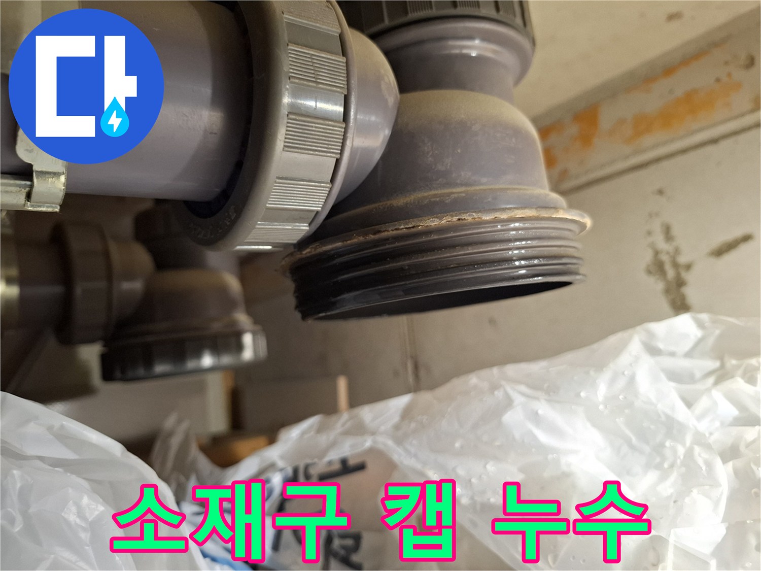 미추홀구 용현동-배관 소재구 연결부의 물샘 현상
