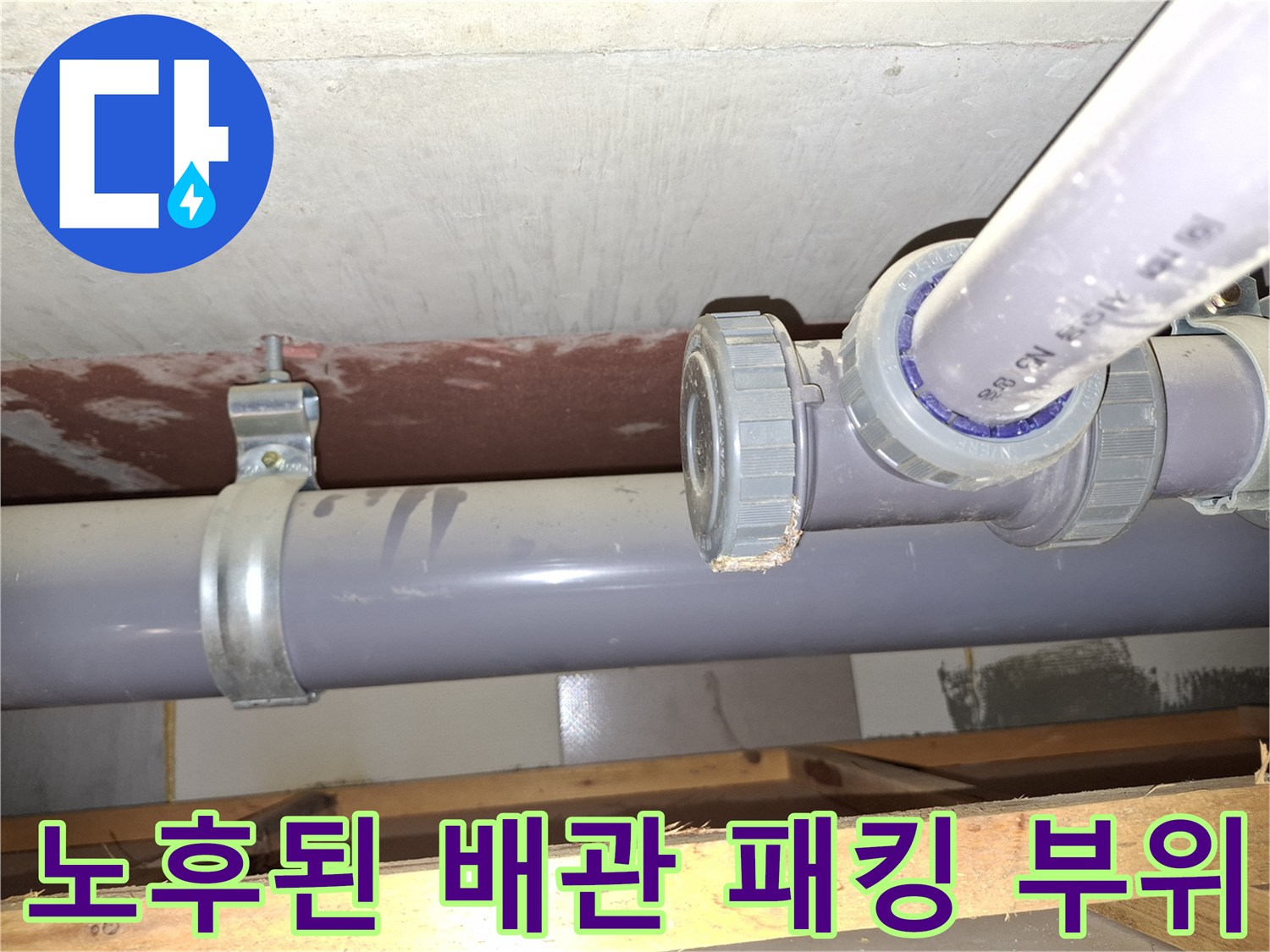 배관-소재구-연결부-패킹-노후로-발생한-물샘