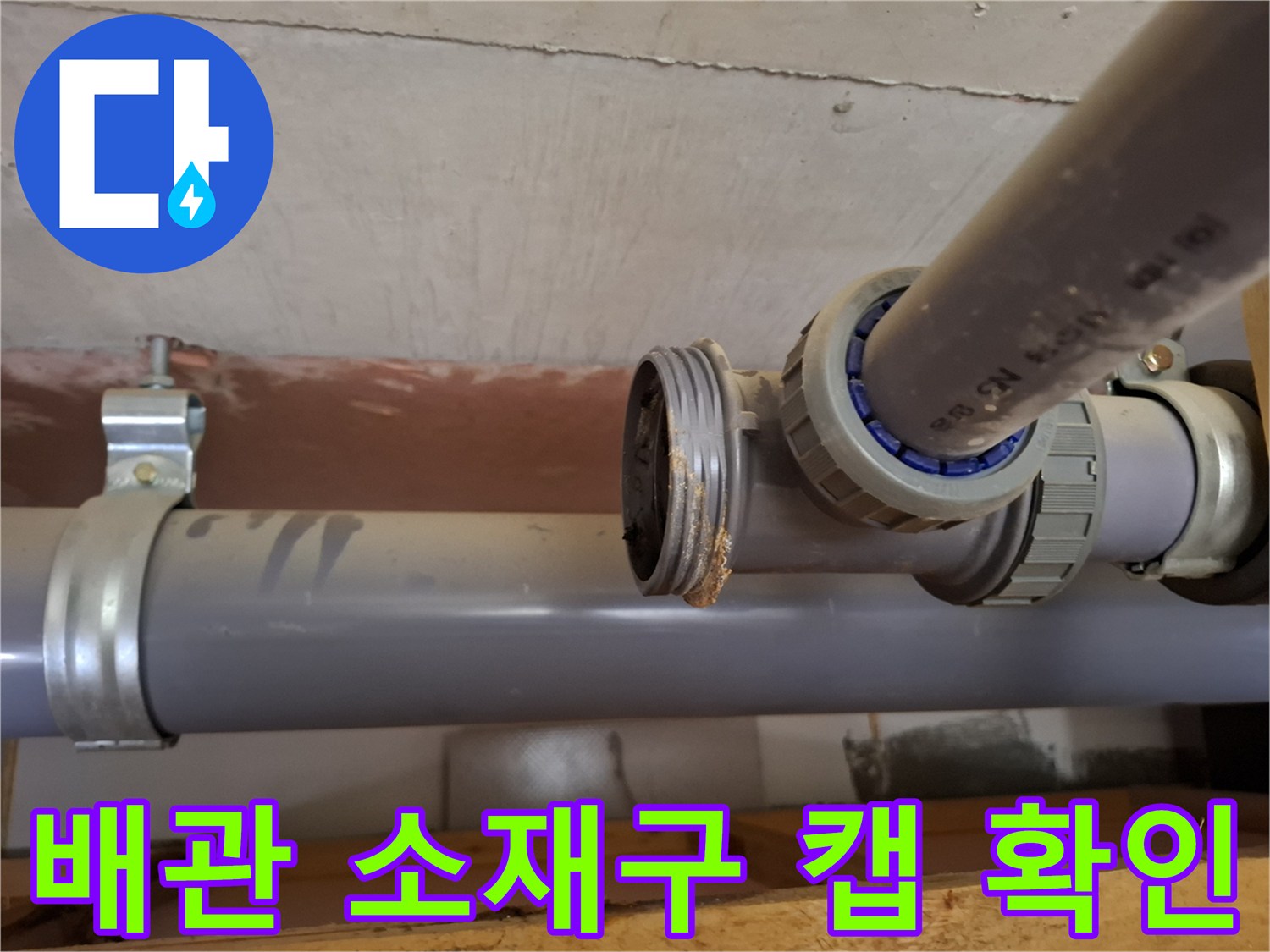 배관-연결-부위-소재구-캡-주변-누수-흔적-포착