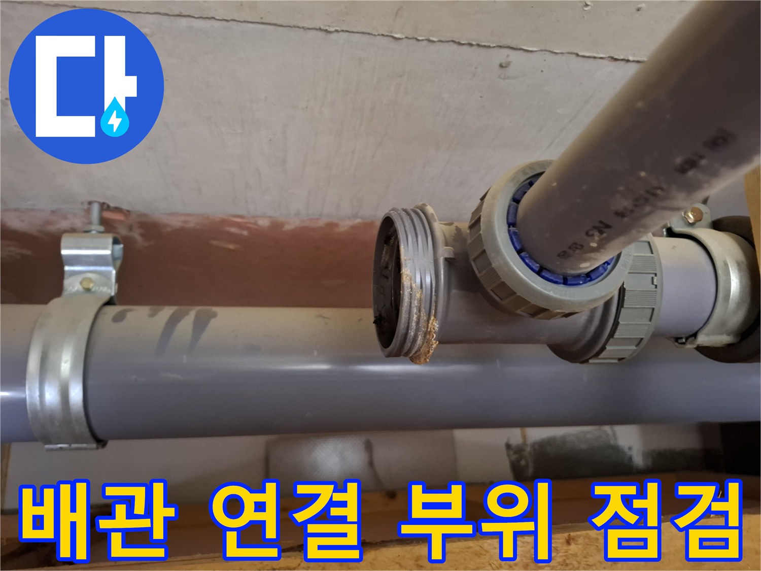 하수-배관-피트랩-소재구-부근-물샘-확인