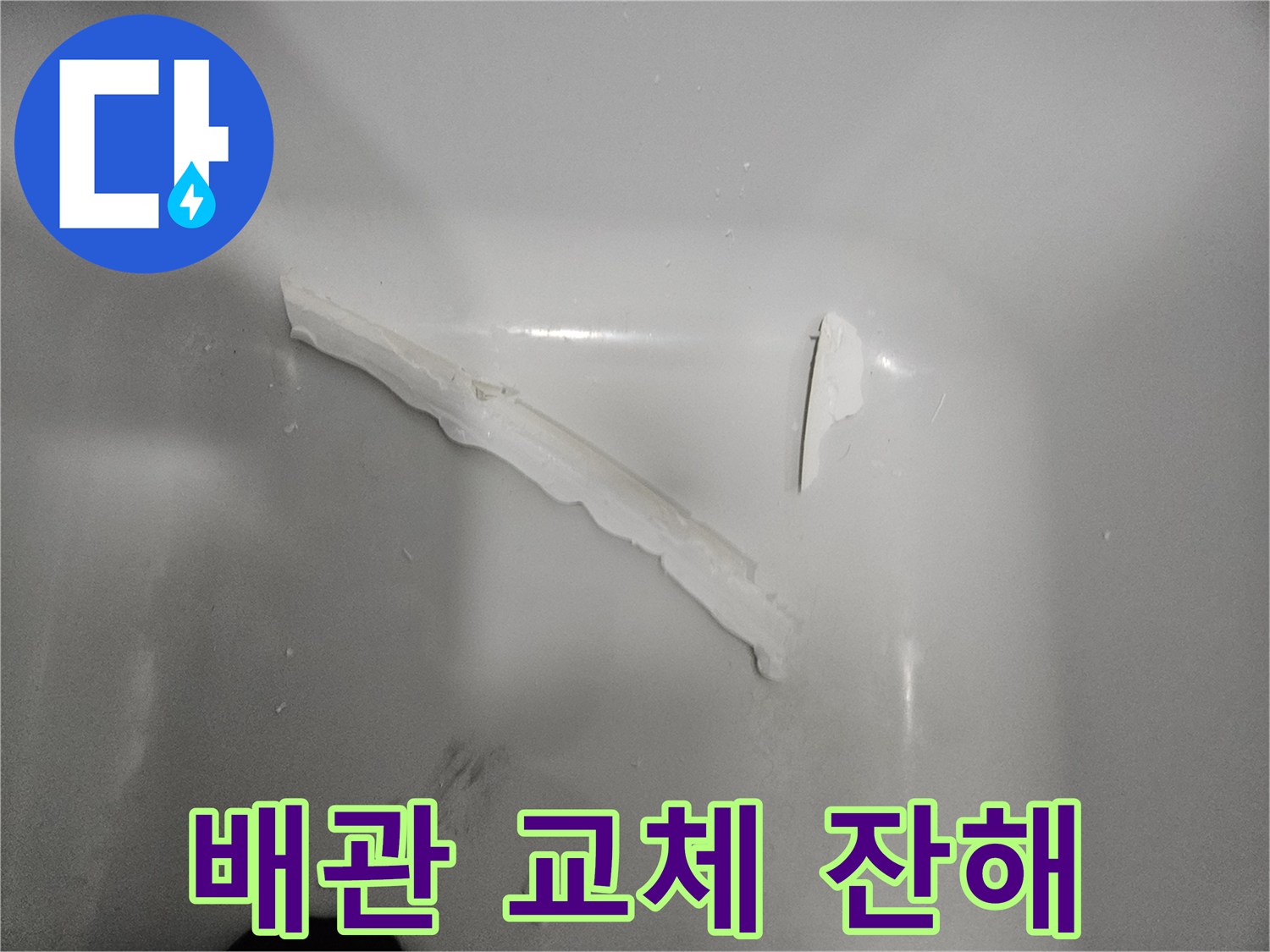 공사 후 남은 하얀색 배관 조각들