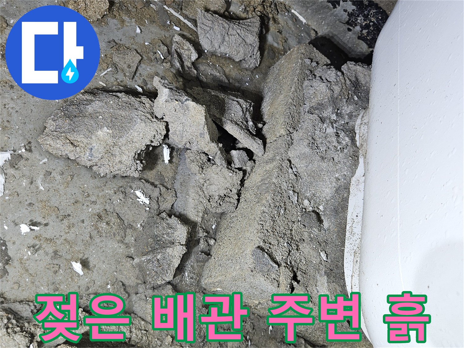물샘-현상을_보여주는-젖은-배관-주변-토양