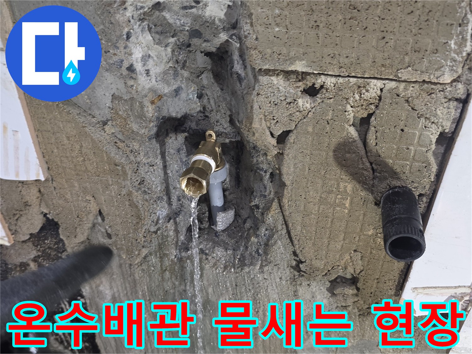 온수 배관 부속에서 물이 새어 나오는 모습